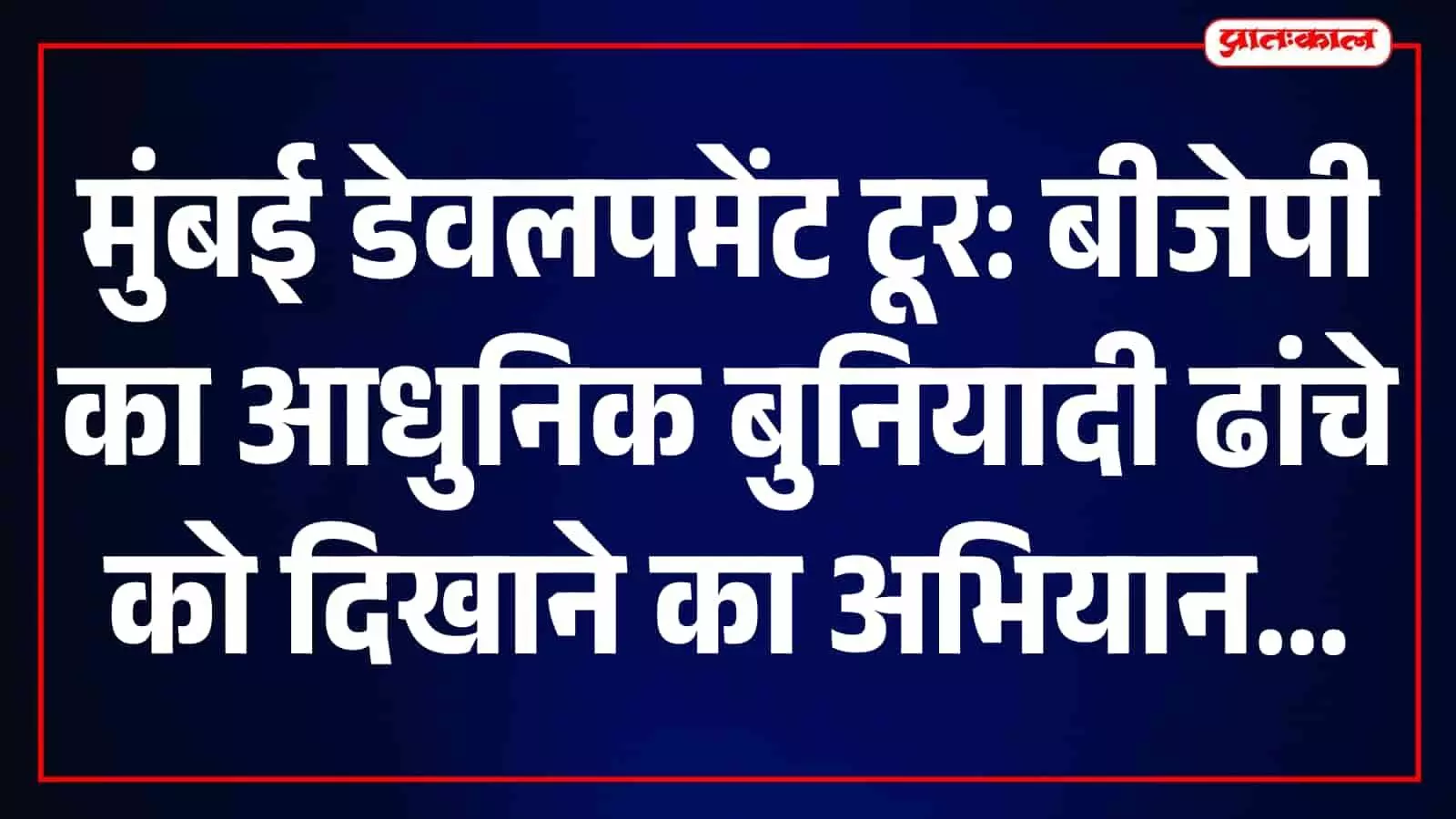 मुंबई के विकास प्रोजेक्ट्स देखेंगे सोशल मीडिया इन्फ्लुएंसर्स, कल निकलेगा डेवलपमेंट टूर मुंबई के विकास प्रोजेक्ट्स देखेंगे सोशल मीडिया इन्फ्लुएंसर्स, कल निकलेगा डेवलपमेंट टूर