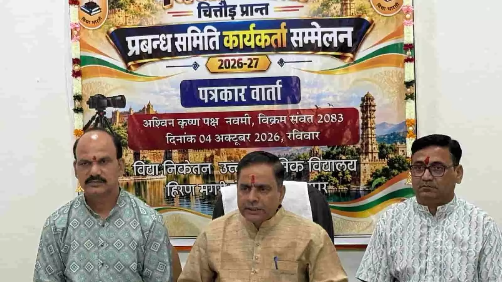 तस्वीर में विद्या भारती के प्रतिनिधि उदयपुर में पत्रकार वार्ता के बैनर के आगे बैठे हुए हैं। तस्वीर में विद्या भारती के प्रतिनिधि उदयपुर में पत्रकार वार्ता के बैनर के आगे बैठे हुए हैं।