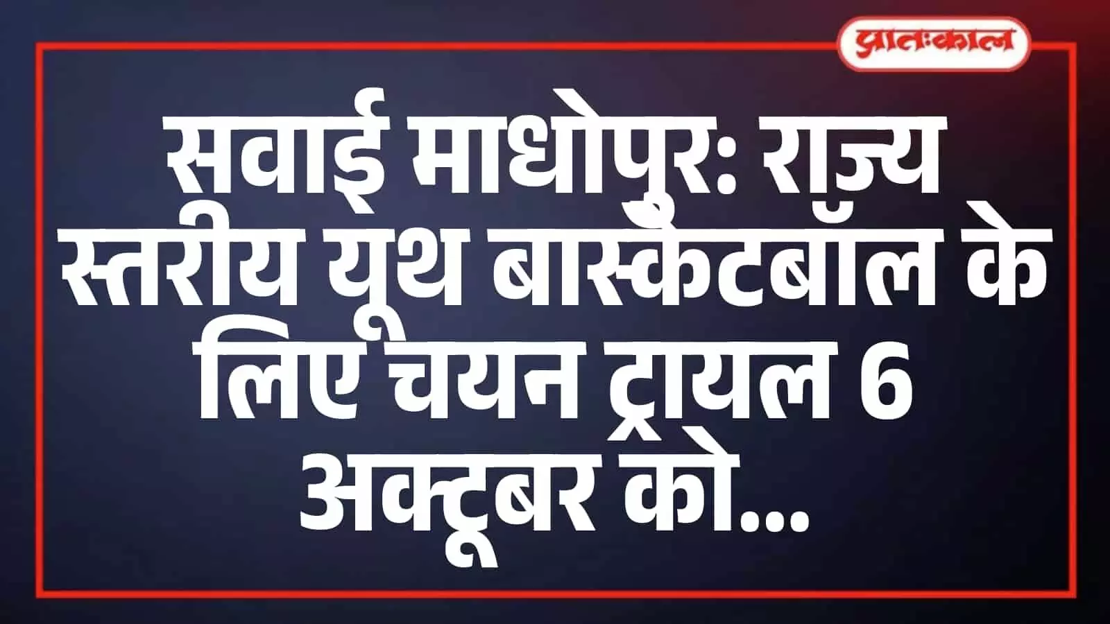 सवाई माधोपुर: राज्य स्तरीय यूथ बास्केटबॉल के लिए चयन ट्रायल 6 अक्टूबर को सवाई माधोपुर: राज्य स्तरीय यूथ बास्केटबॉल के लिए चयन ट्रायल 6 अक्टूबर को