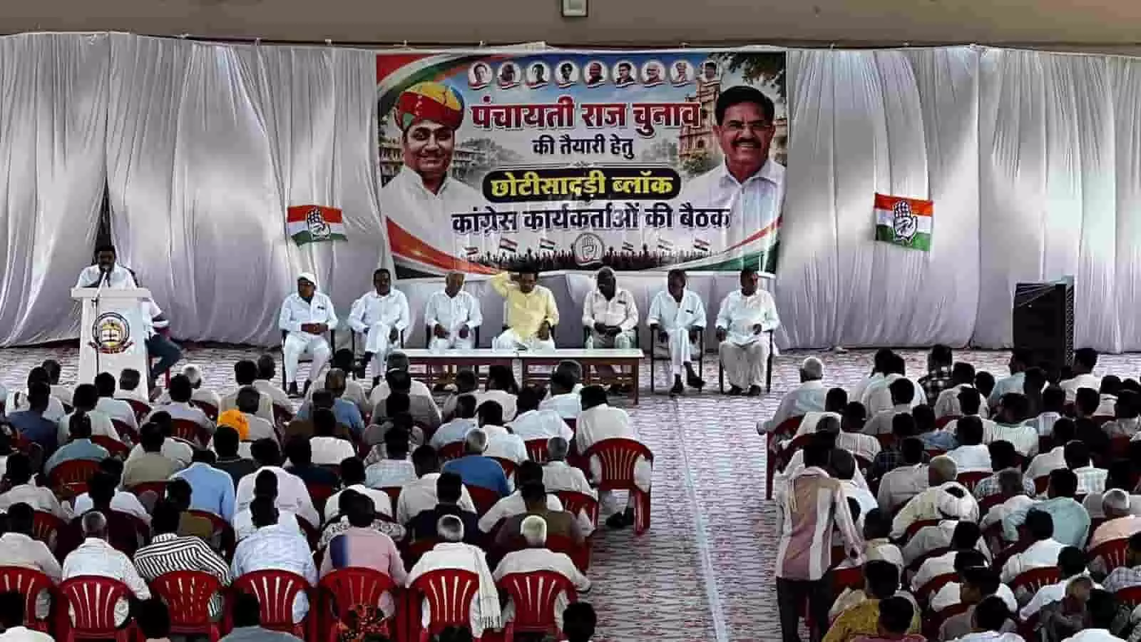 तस्वीर में छोटीसादड़ी में आयोजित कांग्रेस कार्यकर्ता बैठक और मंच पर बैठे नेता दिख रहे हैं। तस्वीर में छोटीसादड़ी में आयोजित कांग्रेस कार्यकर्ता बैठक और मंच पर बैठे नेता दिख रहे हैं।