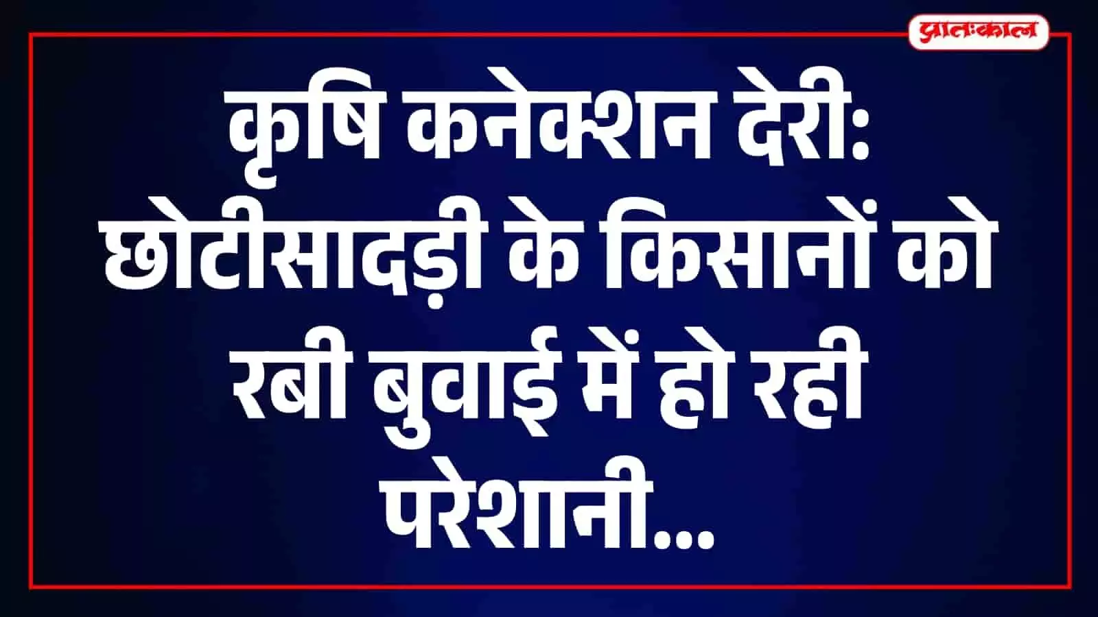 डेढ़ साल पहले डिमांड राशि जमा, अब तक कृषि कनेक्शन नहीं; रबी बुवाई में किसान परेशान डेढ़ साल पहले डिमांड राशि जमा, अब तक कृषि कनेक्शन नहीं; रबी बुवाई में किसान परेशान