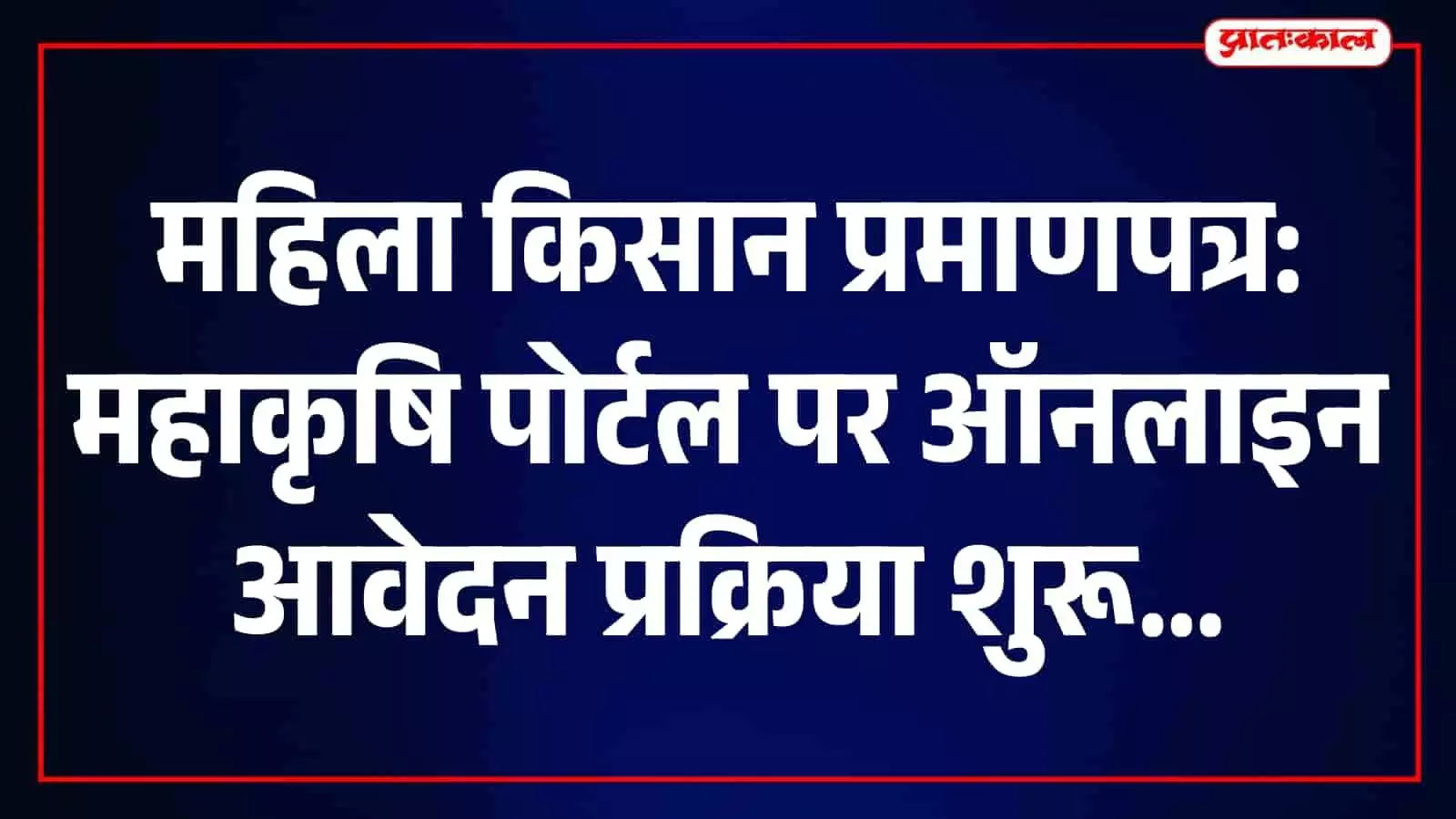 जमीन नाम पर नहीं फिर भी मिलेगा ‘महिला किसान प्रमाणपत्र’, महाकृषि पोर्टल से आवेदन शुरू जमीन नाम पर नहीं फिर भी मिलेगा ‘महिला किसान प्रमाणपत्र’, महाकृषि पोर्टल से आवेदन शुरू