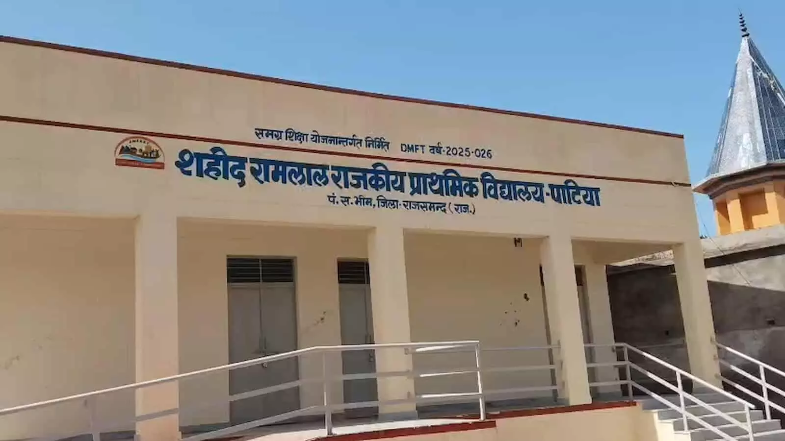 तस्वीर में राजसमंद के भीम विधानसभा क्षेत्र स्थित शहीद रामलाल राजकीय प्राथमिक विद्यालय, पाटिया का मुख्य भवन नजर आ रहा है। तस्वीर में राजसमंद के भीम विधानसभा क्षेत्र स्थित शहीद रामलाल राजकीय प्राथमिक विद्यालय, पाटिया का मुख्य भवन नजर आ रहा है।
