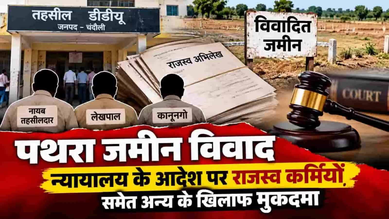 तस्वीर में तहसील कार्यालय और राजस्व अभिलेखों के प्रतीकात्मक दृश्य दिख रहे हैं। यह तस्वीर काल्पनिक है और एआई द्वारा केवल संदर्भ के लिए बनाई गई है। तस्वीर में तहसील कार्यालय और राजस्व अभिलेखों के प्रतीकात्मक दृश्य दिख रहे हैं। यह तस्वीर काल्पनिक है और एआई द्वारा केवल संदर्भ के लिए बनाई गई है।