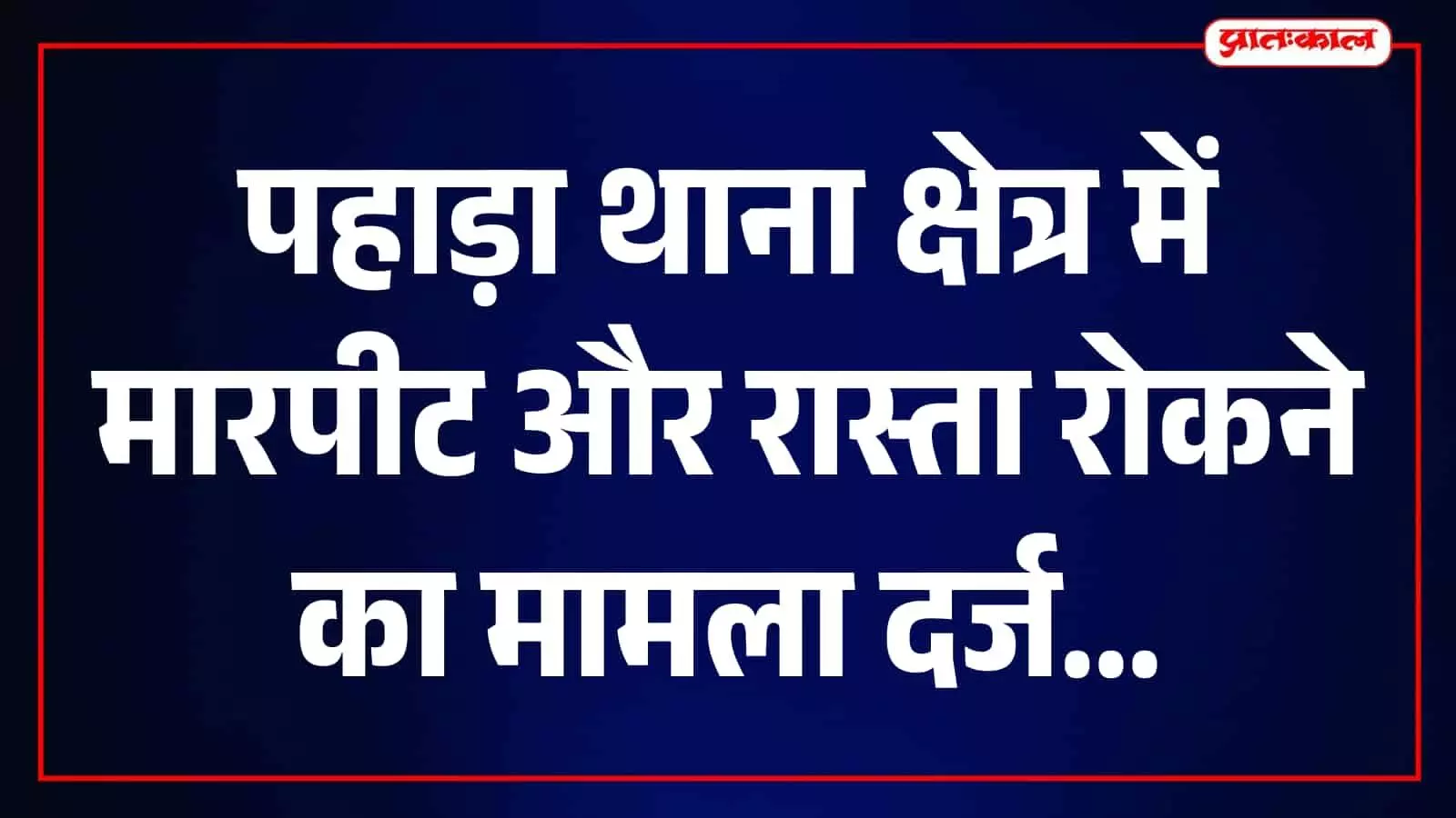 रास्ता रोककर मारपीट का आरोप, महुवाल के तीन लोगों के खिलाफ मामला दर्ज रास्ता रोककर मारपीट का आरोप, महुवाल के तीन लोगों के खिलाफ मामला दर्ज