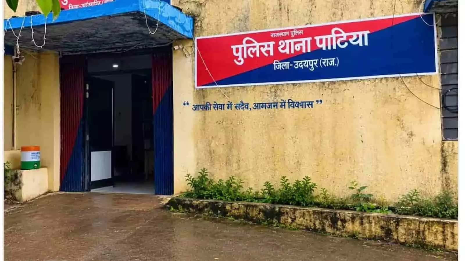 तस्वीर में राजस्थान पुलिस का पाटिया थाना भवन और उसका मुख्य प्रवेश द्वार दिखाई दे रहा है। तस्वीर में राजस्थान पुलिस का पाटिया थाना भवन और उसका मुख्य प्रवेश द्वार दिखाई दे रहा है।