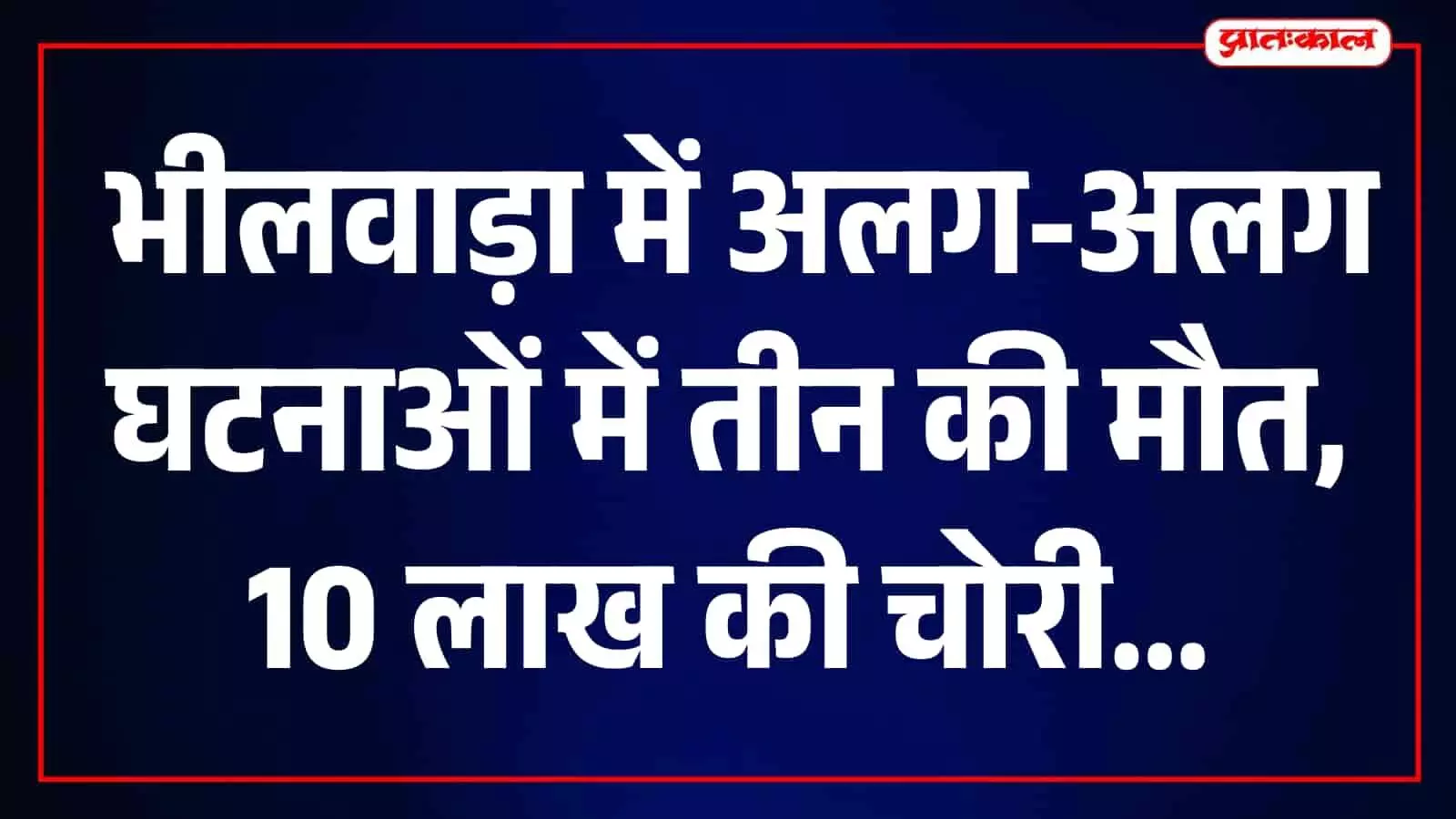 भीलवाड़ा में खेतों में तीन मौतें, गोदाम से 10 लाख का कॉपर वायर चोरी भीलवाड़ा में खेतों में तीन मौतें, गोदाम से 10 लाख का कॉपर वायर चोरी