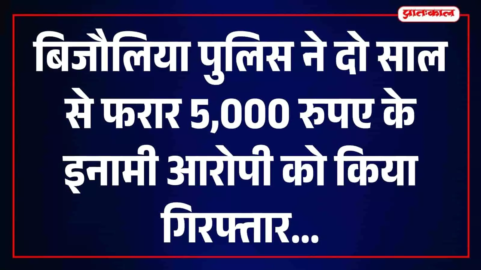 भीलवाड़ा में 2 साल से फरार 5 हजार का इनामी आरोपी अशोक गिरफ्तार, चोरी का माल खरीदने का आरोप भीलवाड़ा में 2 साल से फरार 5 हजार का इनामी आरोपी अशोक गिरफ्तार, चोरी का माल खरीदने का आरोप