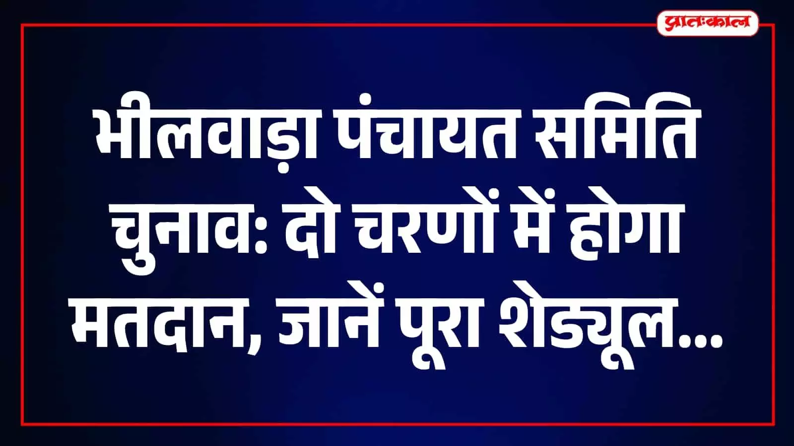 पंचायत समिति सदस्य चुनाव का कार्यक्रम जारी, 23 और 29 अक्टूबर को होगा मतदान पंचायत समिति सदस्य चुनाव का कार्यक्रम जारी, 23 और 29 अक्टूबर को होगा मतदान