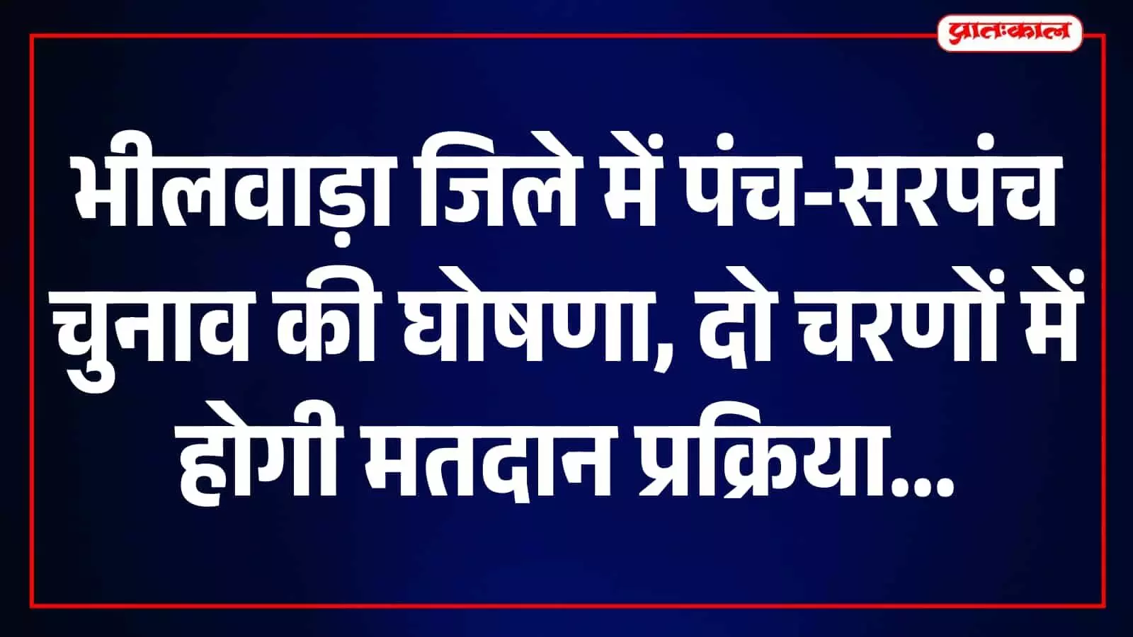 पंच-सरपंच चुनाव 2026: भीलवाड़ा में दो चरणों में मतदान, तारीखें तय पंच-सरपंच चुनाव 2026: भीलवाड़ा में दो चरणों में मतदान, तारीखें तय