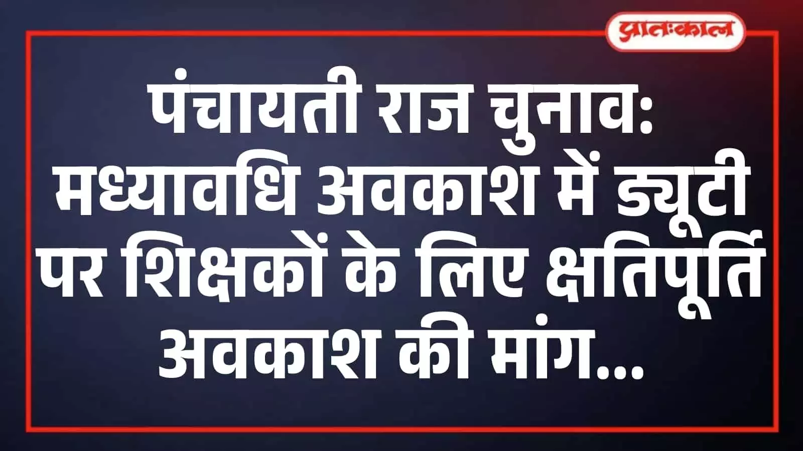 पंचायती राज चुनाव: मध्यावधि अवकाश में ड्यूटी पर शिक्षकों के लिए क्षतिपूर्ति अवकाश की मांग पंचायती राज चुनाव: मध्यावधि अवकाश में ड्यूटी पर शिक्षकों के लिए क्षतिपूर्ति अवकाश की मांग