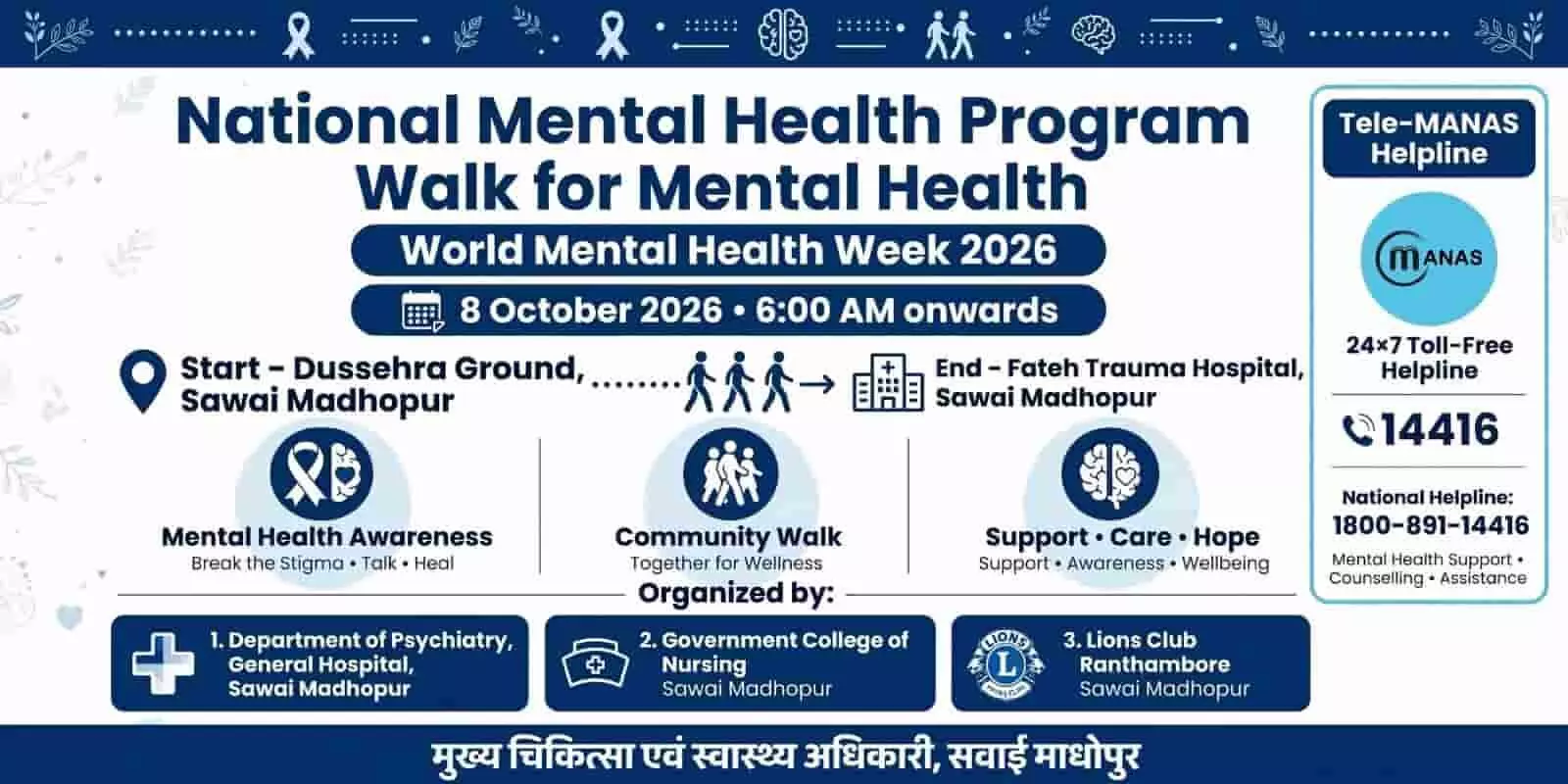 तस्वीर में दिख रहे नीले और सफेद पोस्टर पर मानसिक स्वास्थ्य जागरूकता वॉक की जानकारी दर्ज है। तस्वीर में दिख रहे नीले और सफेद पोस्टर पर मानसिक स्वास्थ्य जागरूकता वॉक की जानकारी दर्ज है।