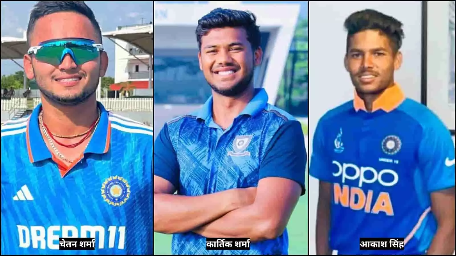 तस्वीर में भरतपुर के क्रिकेटर चेतन शर्मा, कार्तिक शर्मा और आकाश सिंह दिखाई दे रहे हैं। तस्वीर में भरतपुर के क्रिकेटर चेतन शर्मा, कार्तिक शर्मा और आकाश सिंह दिखाई दे रहे हैं।