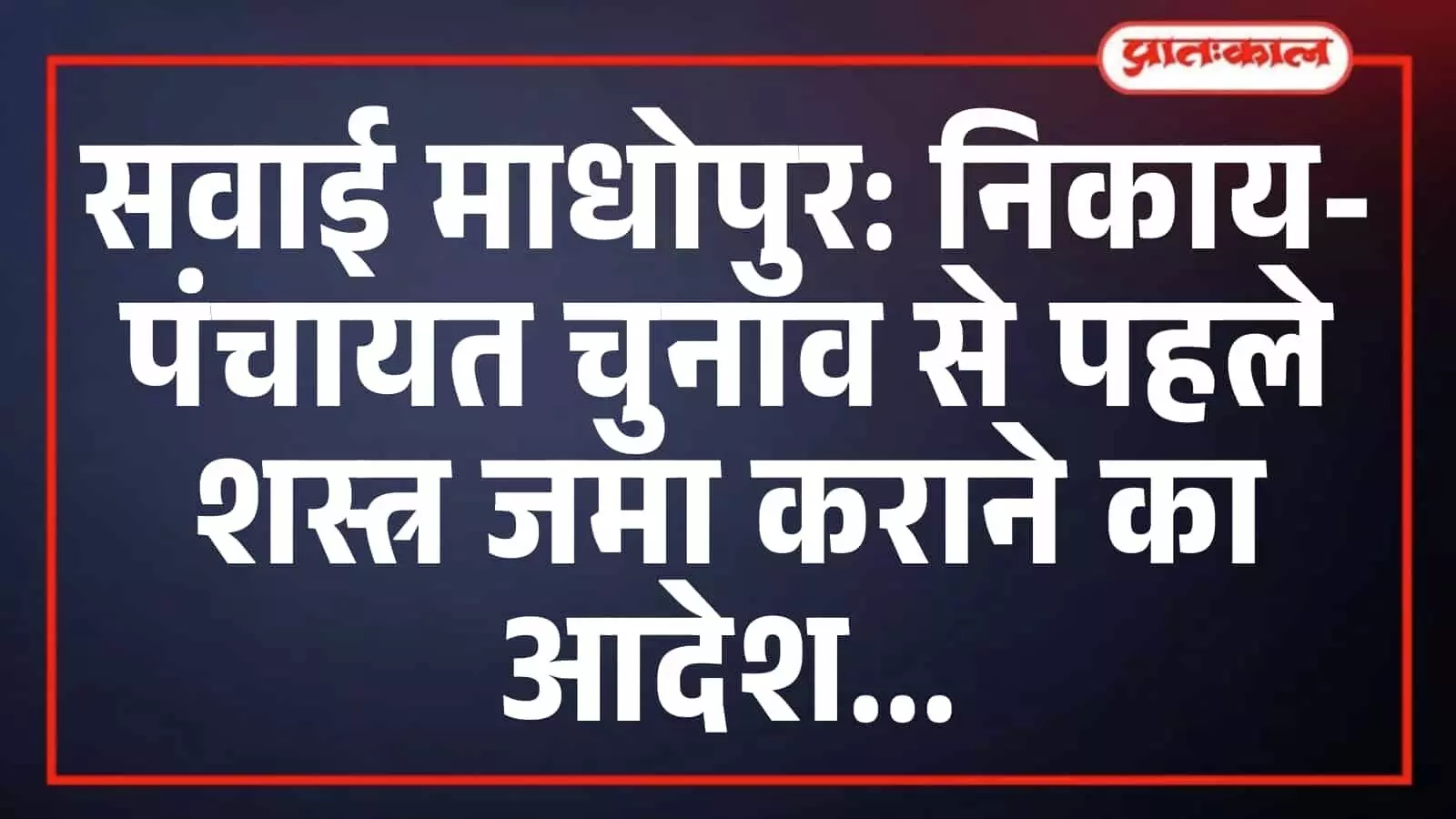 सवाई माधोपुर: निकाय-पंचायत चुनाव से पहले शस्त्र जमा कराने का आदेश सवाई माधोपुर: निकाय-पंचायत चुनाव से पहले शस्त्र जमा कराने का आदेश