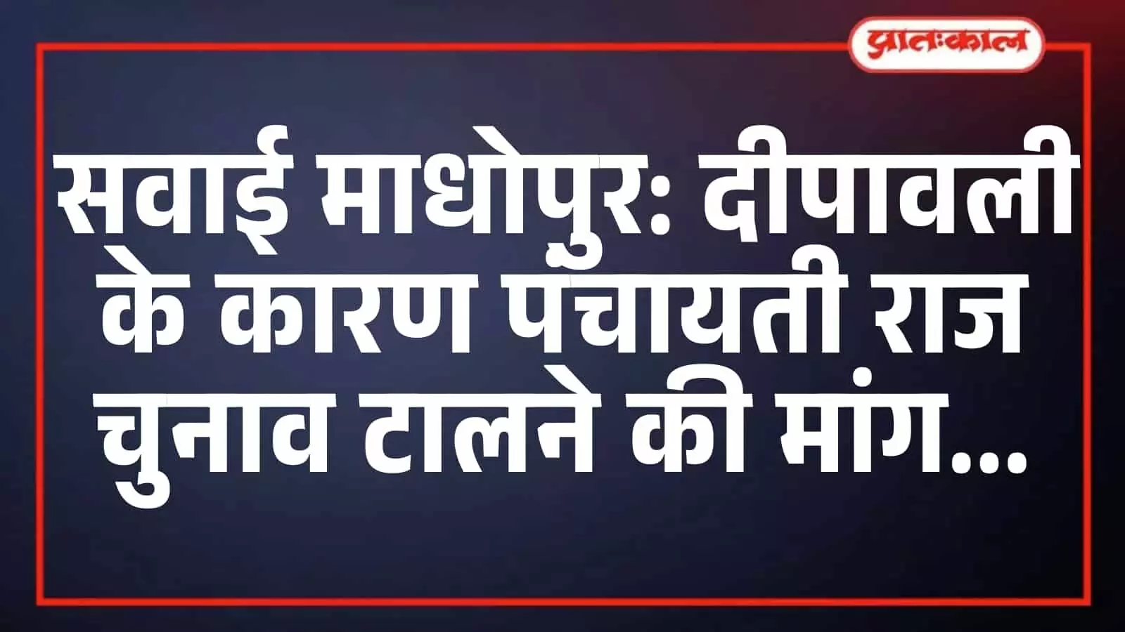 सवाई माधोपुर: दीपावली के कारण पंचायती राज चुनाव टालने की मांग सवाई माधोपुर: दीपावली के कारण पंचायती राज चुनाव टालने की मांग
