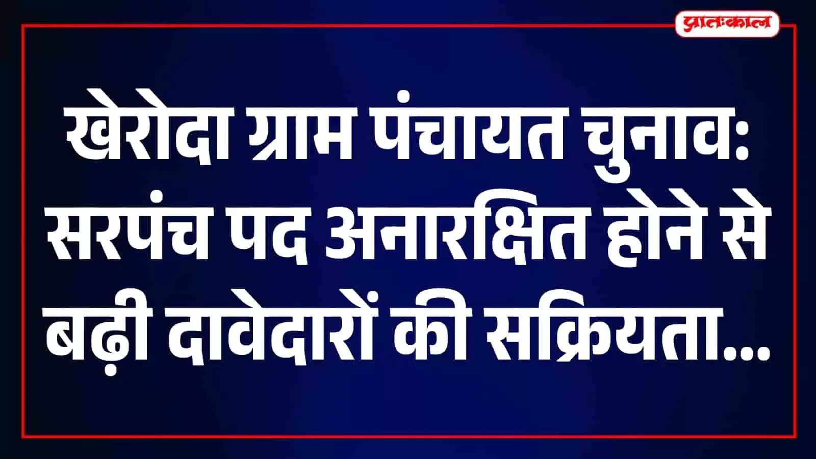 खेरोदा पंचायत चुनाव में सरगर्मियां तेज, सरपंच पद अनारक्षित होने से बढ़ी युवाओं की दावेदारी खेरोदा पंचायत चुनाव में सरगर्मियां तेज, सरपंच पद अनारक्षित होने से बढ़ी युवाओं की दावेदारी