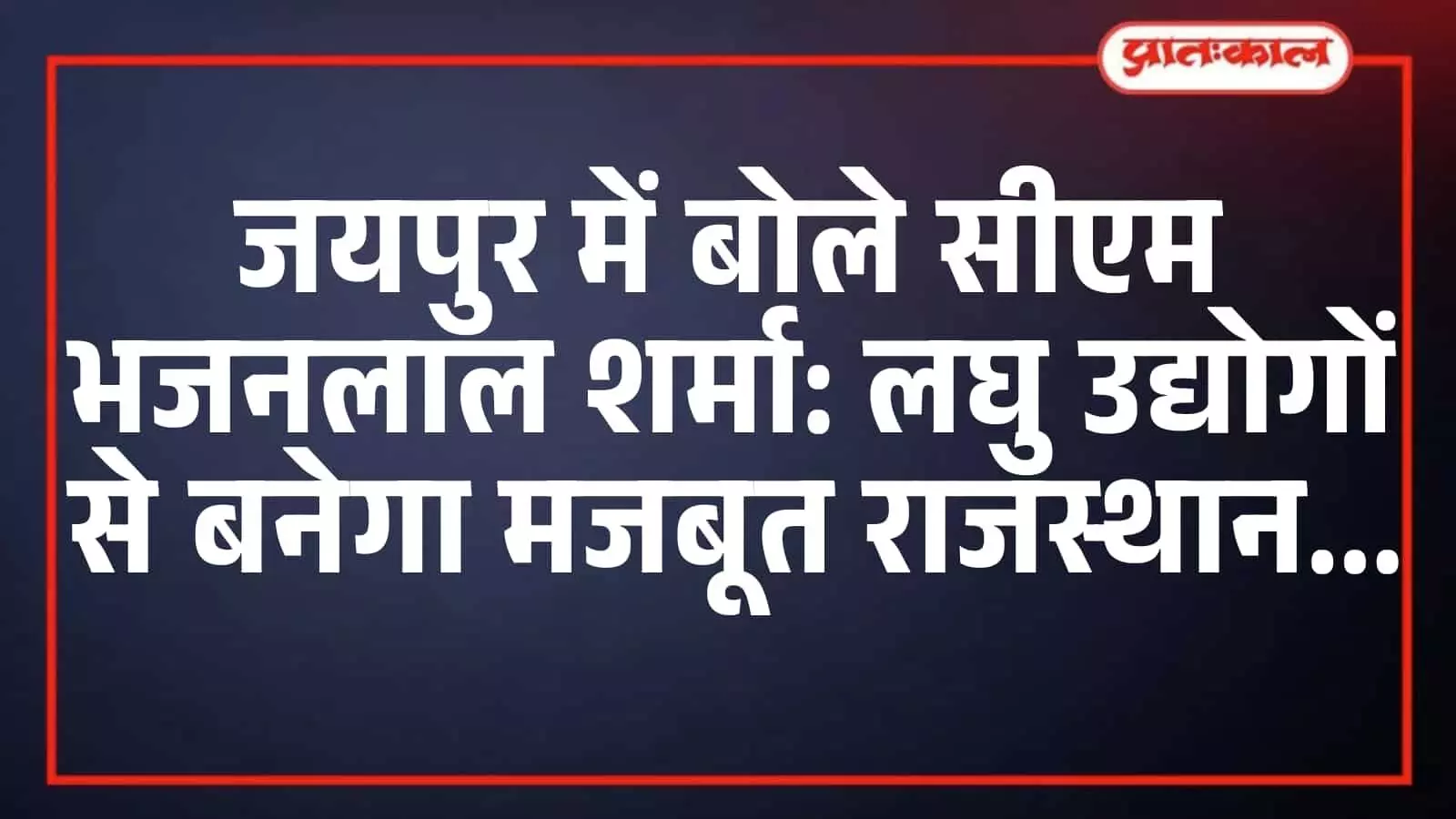 जयपुर में बोले सीएम भजनलाल शर्मा: लघु उद्योगों से बनेगा मजबूत राजस्थान जयपुर में बोले सीएम भजनलाल शर्मा: लघु उद्योगों से बनेगा मजबूत राजस्थान