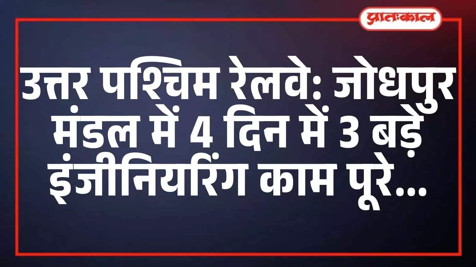 उत्तर पश्चिम रेलवे: जोधपुर मंडल में 4 दिन में 3 बड़े इंजीनियरिंग काम पूरे उत्तर पश्चिम रेलवे: जोधपुर मंडल में 4 दिन में 3 बड़े इंजीनियरिंग काम पूरे