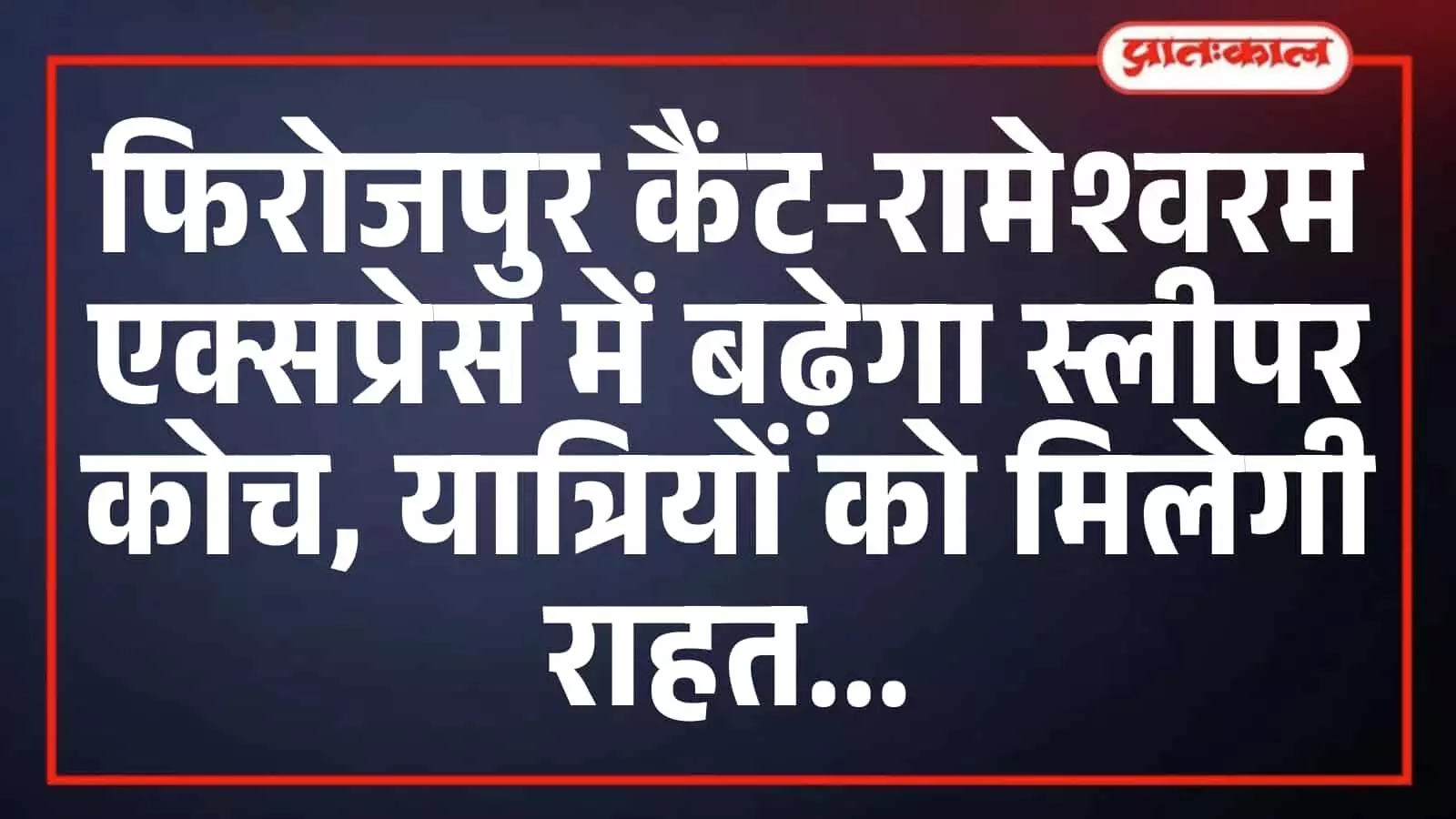 फिरोजपुर कैंट-रामेश्वरम एक्सप्रेस में बढ़ेगा स्लीपर कोच, यात्रियों को मिलेगी राहत फिरोजपुर कैंट-रामेश्वरम एक्सप्रेस में बढ़ेगा स्लीपर कोच, यात्रियों को मिलेगी राहत