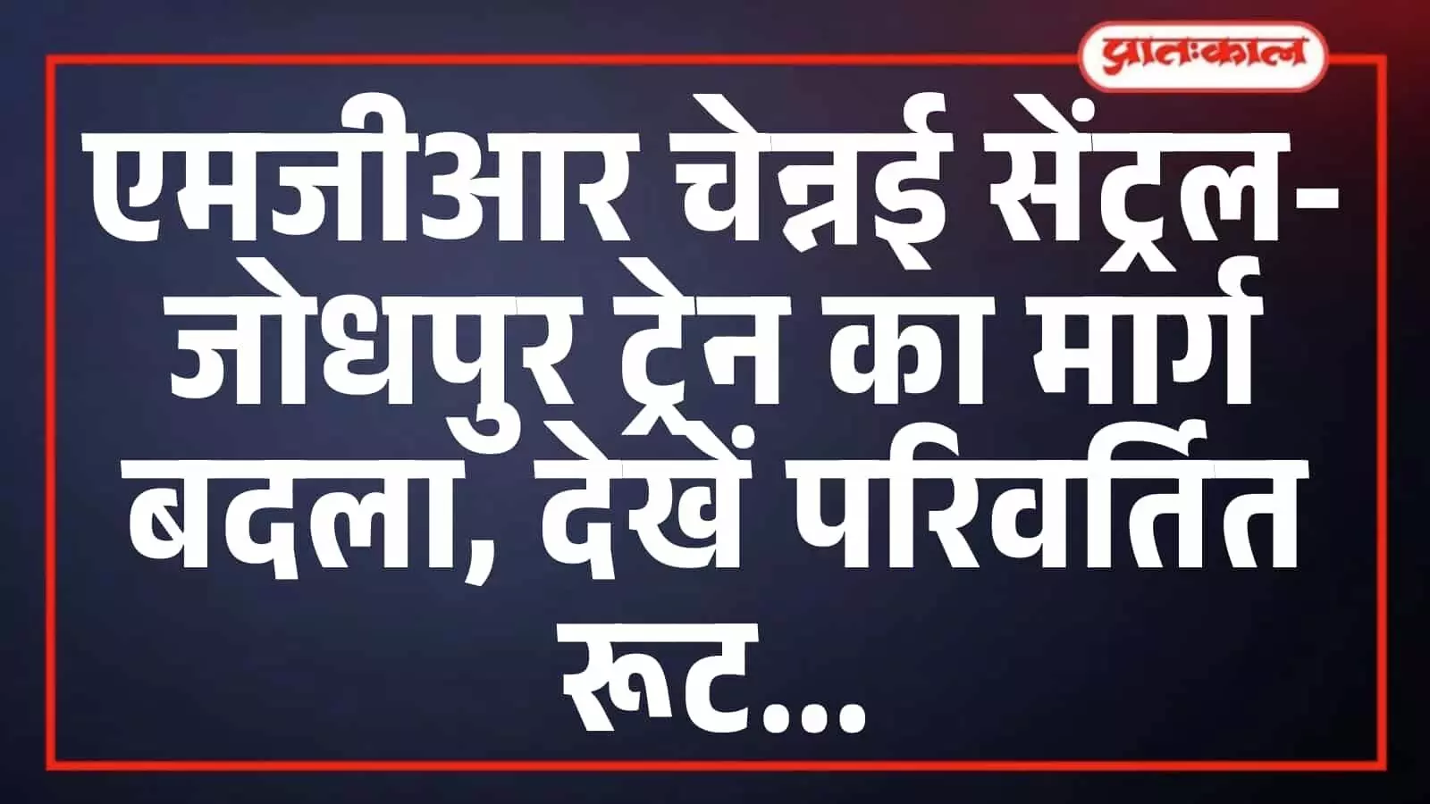 एमजीआर चेन्नई सेंट्रल-जोधपुर ट्रेन का मार्ग बदला, देखें परिवर्तित रूट एमजीआर चेन्नई सेंट्रल-जोधपुर ट्रेन का मार्ग बदला, देखें परिवर्तित रूट