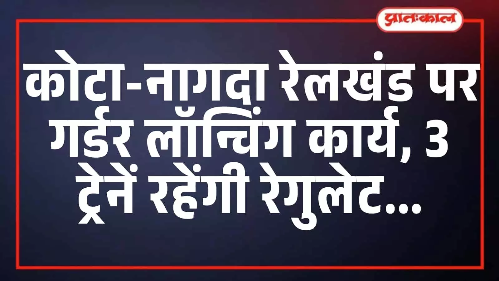 कोटा-नागदा रेलखंड पर गर्डर लॉन्चिंग कार्य, 3 ट्रेनें रहेंगी रेगुलेट कोटा-नागदा रेलखंड पर गर्डर लॉन्चिंग कार्य, 3 ट्रेनें रहेंगी रेगुलेट