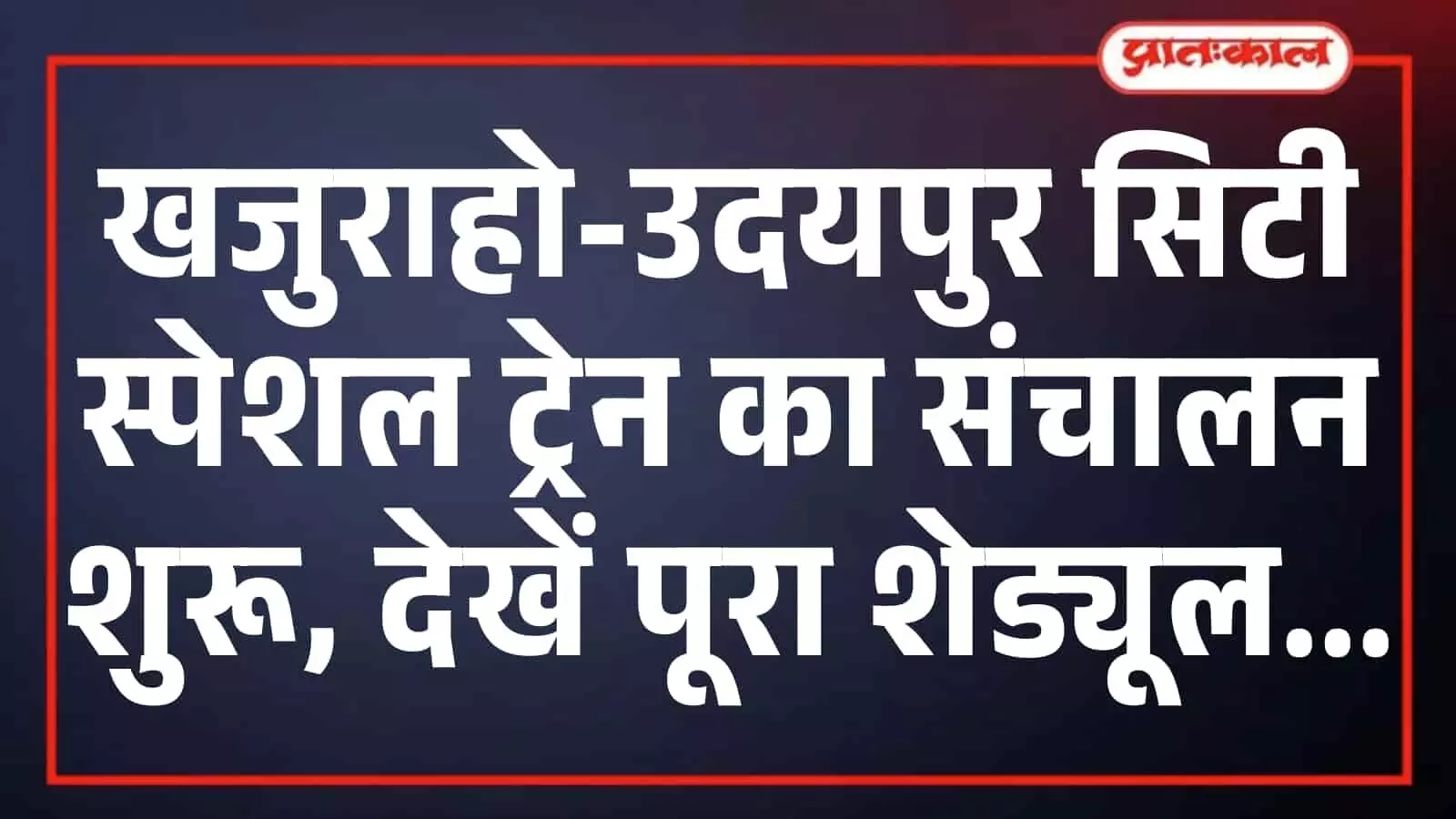खजुराहो-उदयपुर सिटी स्पेशल ट्रेन का संचालन शुरू, देखें पूरा शेड्यूल खजुराहो-उदयपुर सिटी स्पेशल ट्रेन का संचालन शुरू, देखें पूरा शेड्यूल