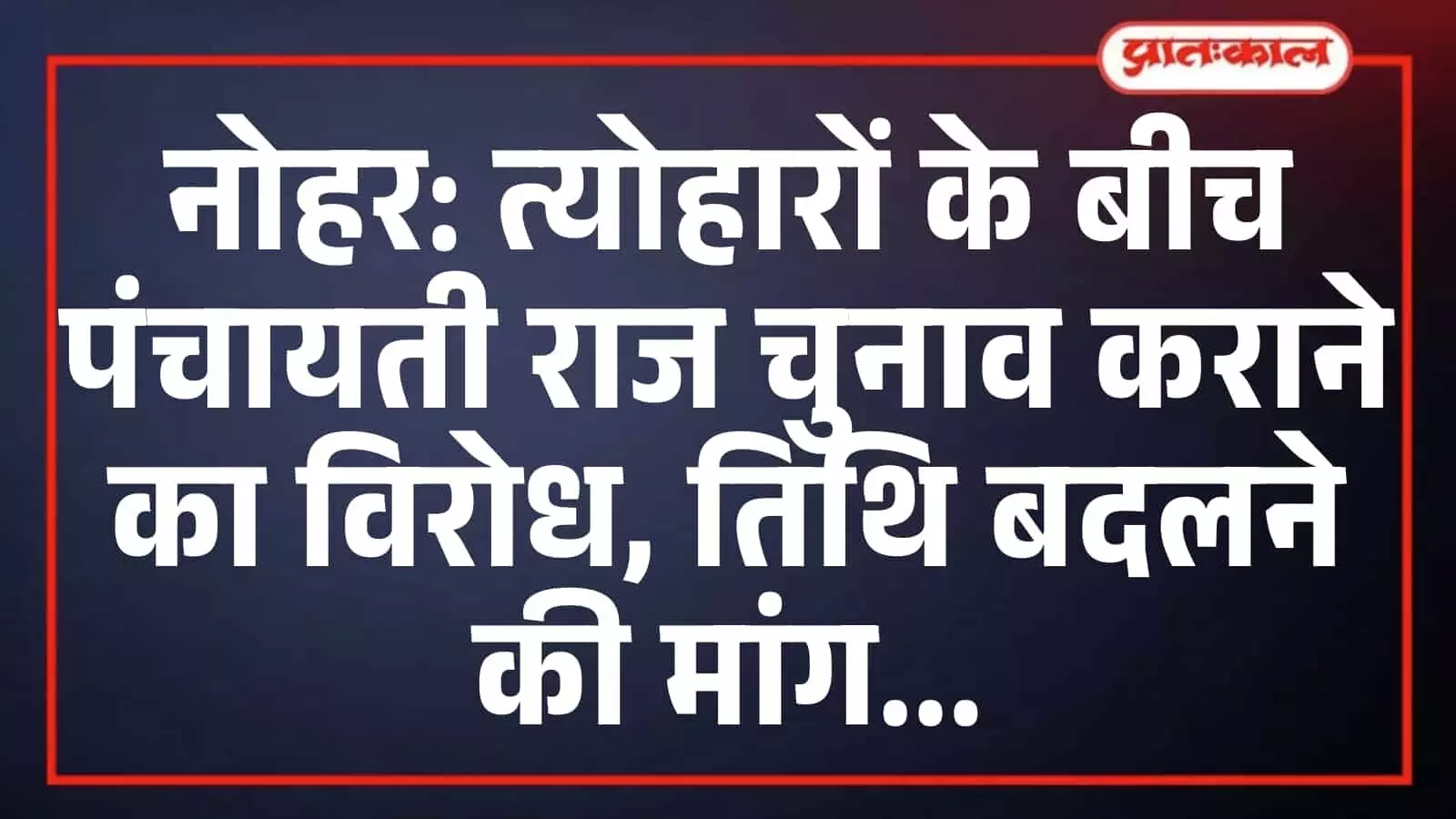 नोहर: त्योहारों के बीच पंचायती राज चुनाव कराने का विरोध, तिथि बदलने की मांग नोहर: त्योहारों के बीच पंचायती राज चुनाव कराने का विरोध, तिथि बदलने की मांग