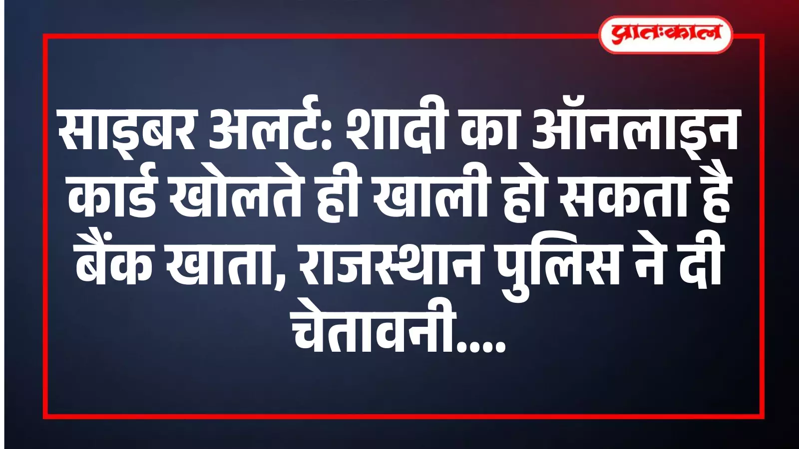 साइबर अलर्ट: शादी का ऑनलाइन कार्ड खोलते ही खाली हो सकता है बैंक खाता, राजस्थान पुलिस ने दी चेतावनी साइबर अलर्ट: शादी का ऑनलाइन कार्ड खोलते ही खाली हो सकता है बैंक खाता, राजस्थान पुलिस ने दी चेतावनी