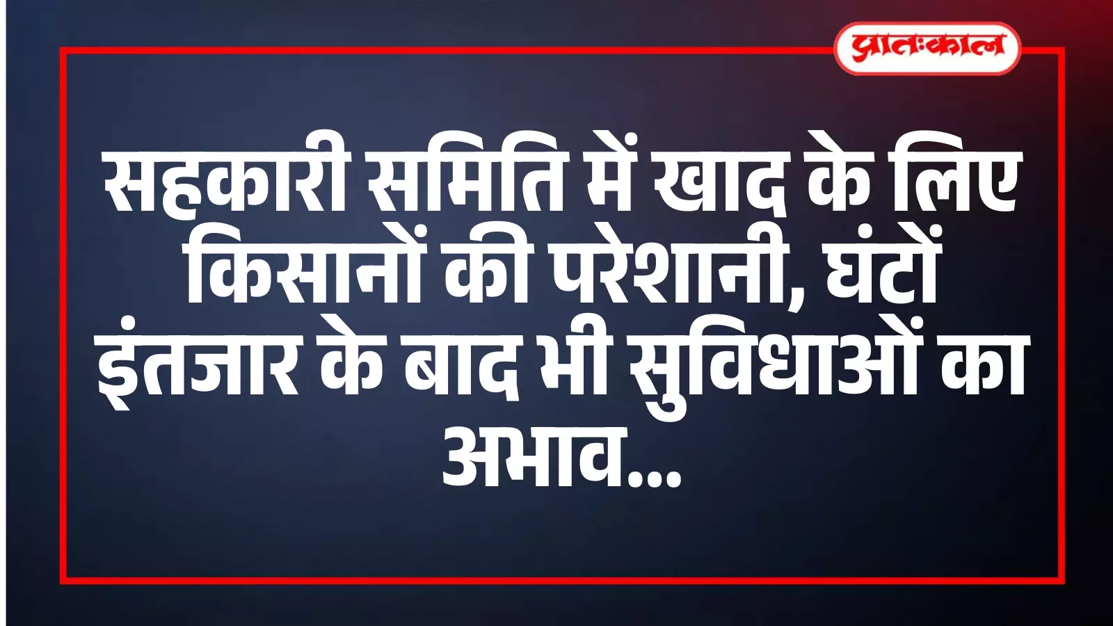 सहकारी समिति में खाद के लिए किसानों की परेशानी, घंटों इंतजार के बाद भी सुविधाओं का अभाव सहकारी समिति में खाद के लिए किसानों की परेशानी, घंटों इंतजार के बाद भी सुविधाओं का अभाव