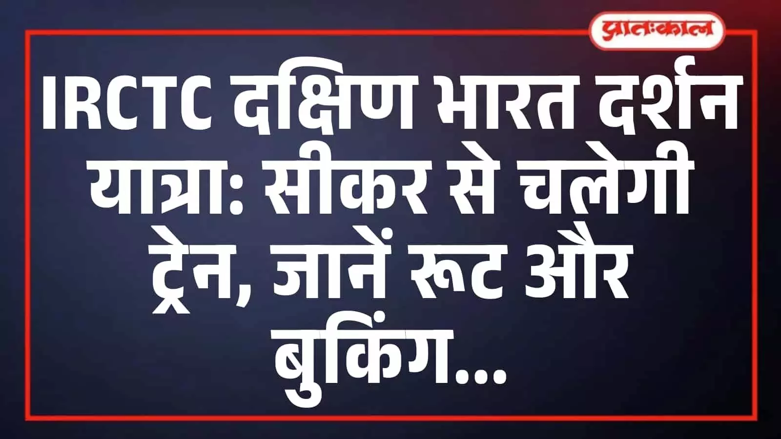IRCTC दक्षिण भारत दर्शन यात्रा: सीकर से चलेगी ट्रेन, जानें रूट और बुकिंग IRCTC दक्षिण भारत दर्शन यात्रा: सीकर से चलेगी ट्रेन, जानें रूट और बुकिंग