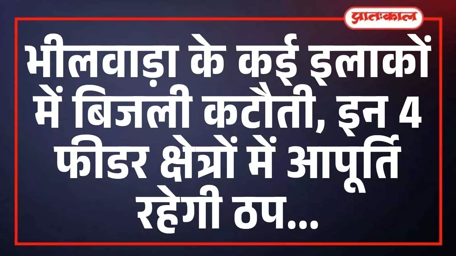भीलवाड़ा के कई इलाकों में बिजली कटौती, इन 4 फीडर क्षेत्रों में आपूर्ति रहेगी ठप भीलवाड़ा के कई इलाकों में बिजली कटौती, इन 4 फीडर क्षेत्रों में आपूर्ति रहेगी ठप