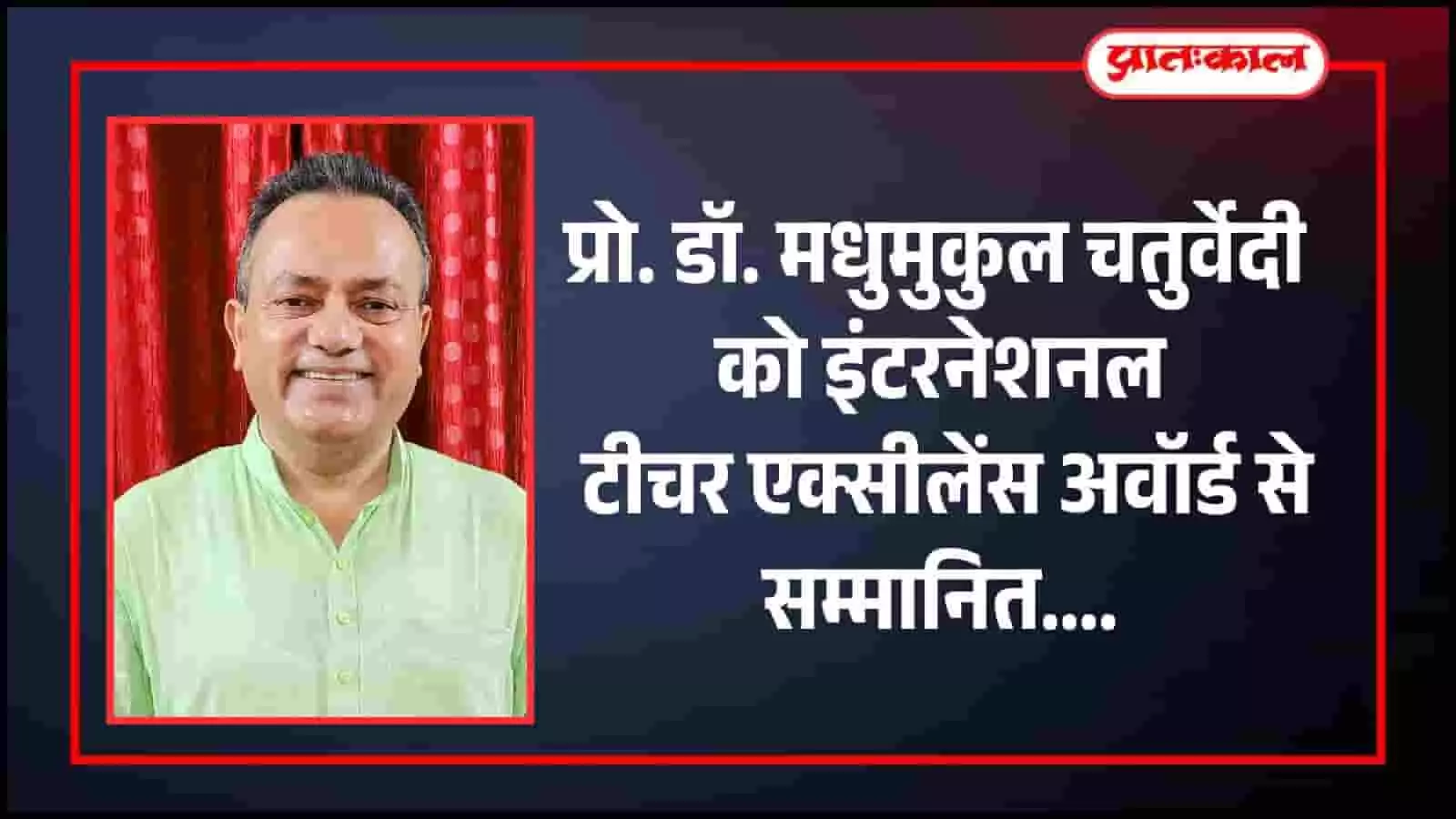तस्वीर में प्रोफेसर डॉ. मधुमुकुल चतुर्वेदी नजर आ रहे हैं जिन्हें इंटरनेशनल टीचर एक्सीलेंस अवॉर्ड से सम्मानित किया गया है। तस्वीर में प्रोफेसर डॉ. मधुमुकुल चतुर्वेदी नजर आ रहे हैं जिन्हें इंटरनेशनल टीचर एक्सीलेंस अवॉर्ड से सम्मानित किया गया है।