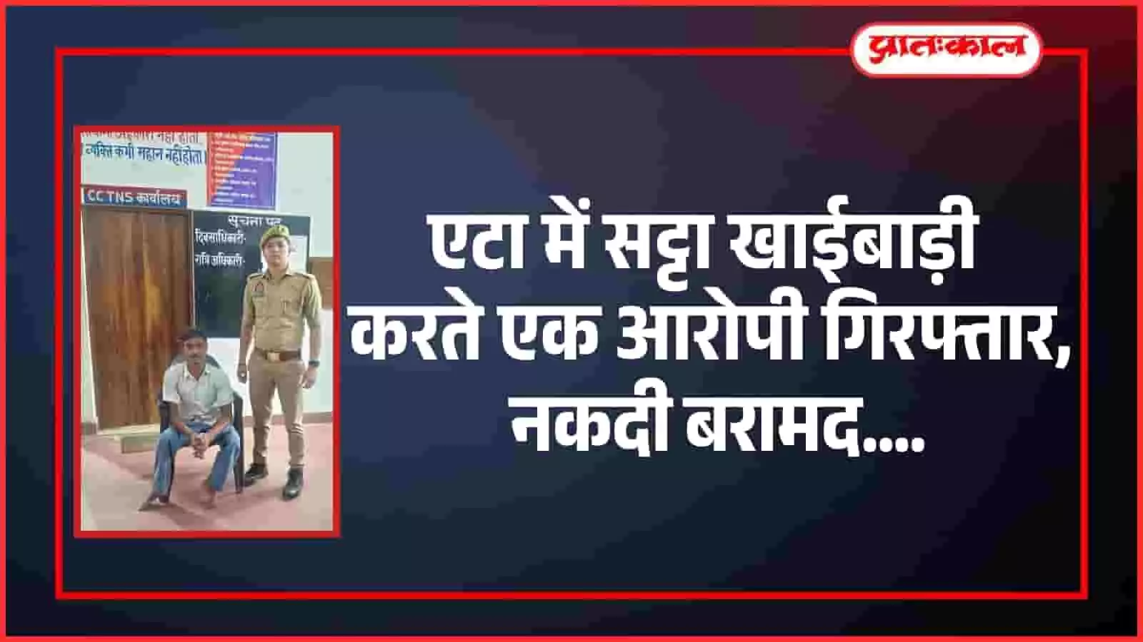 पुलिस स्टेशन में बैठे आरोपी और पुलिसकर्मी दिख रहे हैं जो एटा में सट्टा खाईबाड़ी की कार्रवाई के संदर्भ में है। पुलिस स्टेशन में बैठे आरोपी और पुलिसकर्मी दिख रहे हैं जो एटा में सट्टा खाईबाड़ी की कार्रवाई के संदर्भ में है।