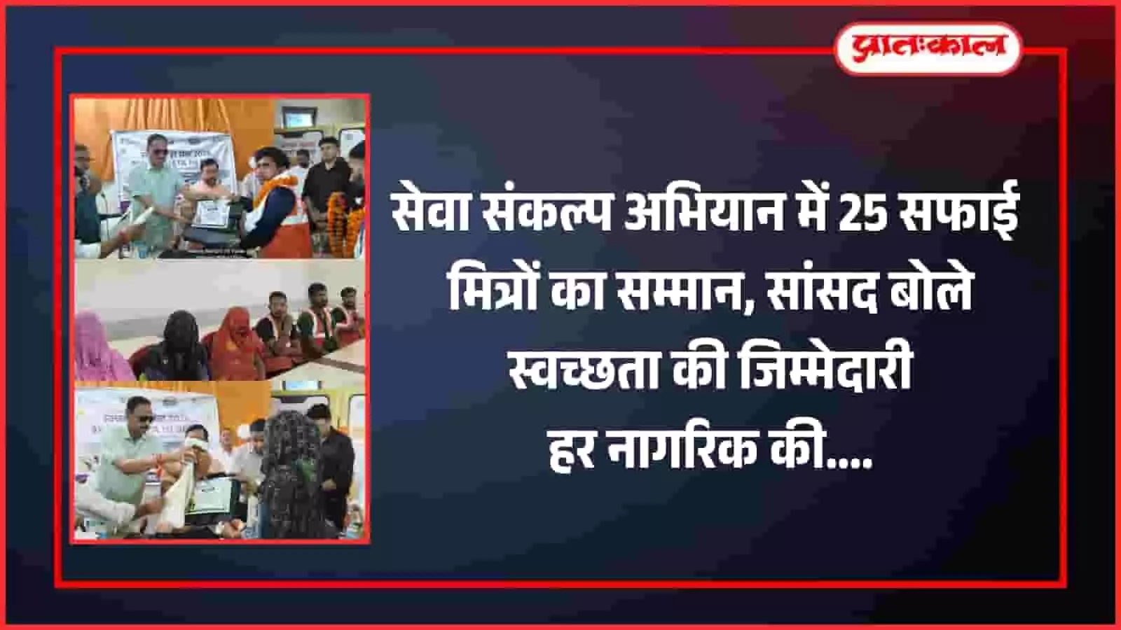 नगर पालिका परिषद अलीगंज में आयोजित कार्यक्रम में सफाई मित्रों को सम्मानित करते सांसद नगर पालिका परिषद अलीगंज में आयोजित कार्यक्रम में सफाई मित्रों को सम्मानित करते सांसद