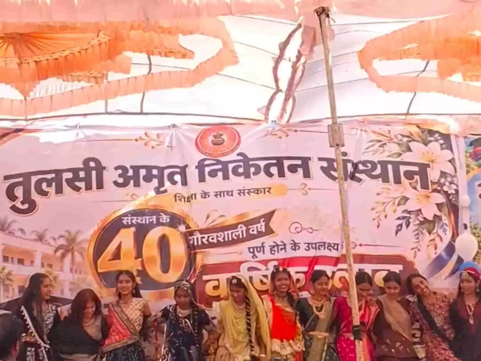 तस्वीर में दिख रही छात्राएं तुलसी अमृत निकेतन संस्थान के 40वें स्थापना दिवस के मंच पर पारंपरिक पोशाक में खड़ी हैं। तस्वीर में दिख रही छात्राएं तुलसी अमृत निकेतन संस्थान के 40वें स्थापना दिवस के मंच पर पारंपरिक पोशाक में खड़ी हैं।