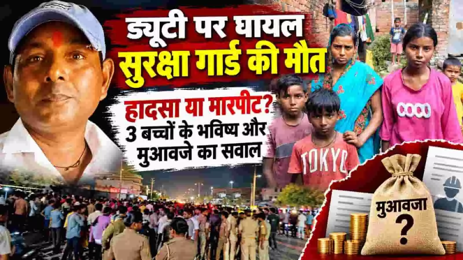 तस्वीर में बाईं ओर सुरक्षा गार्ड की तस्वीर और दाईं ओर उसका परिवार नजर आ रहा है। तस्वीर में बाईं ओर सुरक्षा गार्ड की तस्वीर और दाईं ओर उसका परिवार नजर आ रहा है।