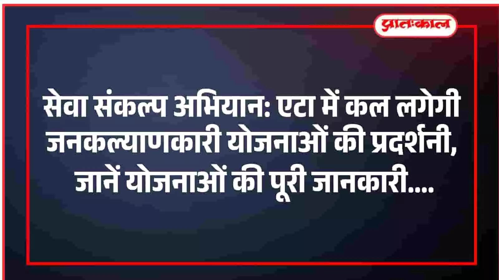 सेवा संकल्प अभियान: एटा में कल लगेगी जनकल्याणकारी योजनाओं की प्रदर्शनी, जानें योजनाओं की पूरी जानकारी सेवा संकल्प अभियान: एटा में कल लगेगी जनकल्याणकारी योजनाओं की प्रदर्शनी, जानें योजनाओं की पूरी जानकारी