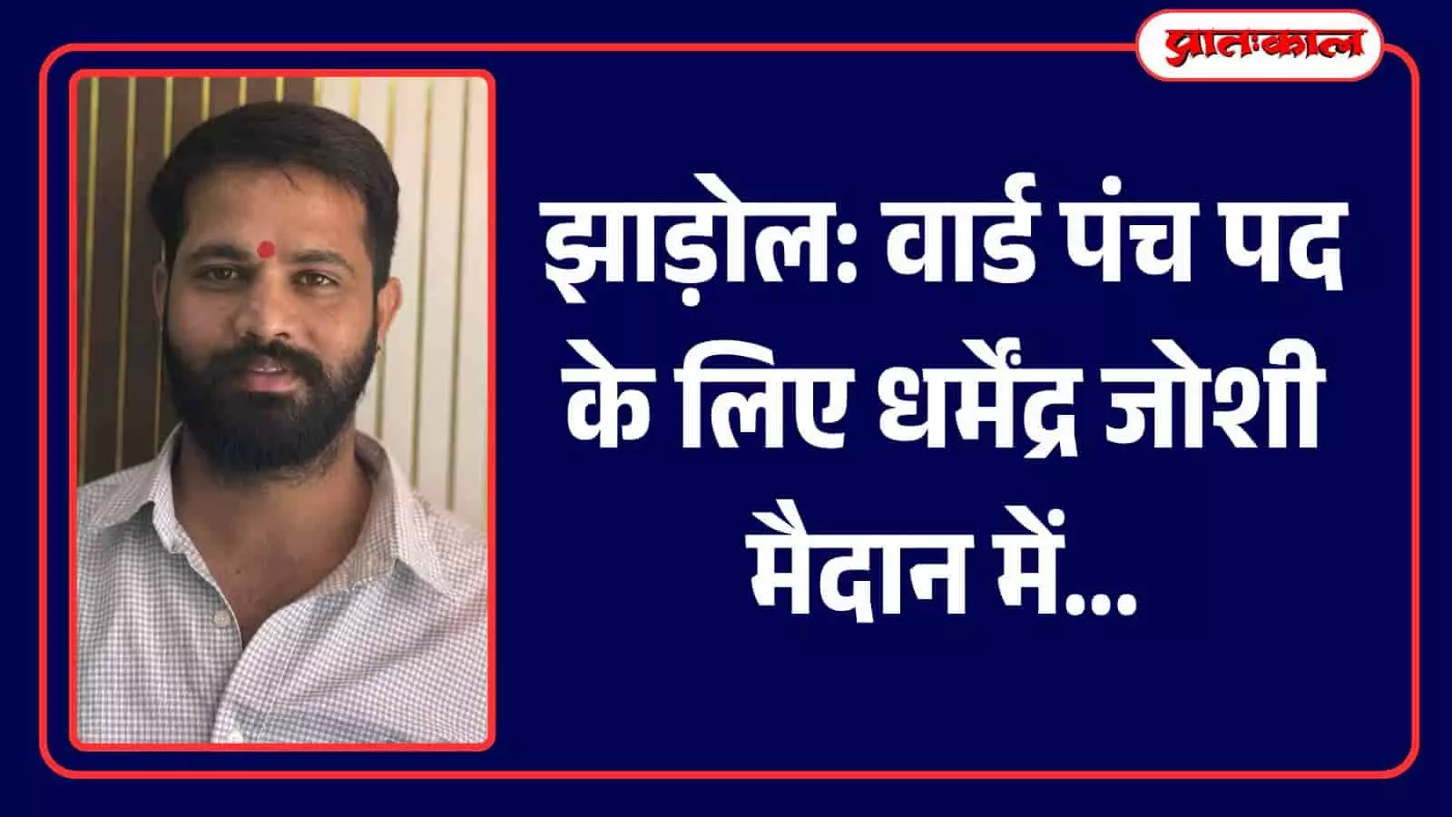 तस्वीर में पंचायत चुनाव प्रत्याशी धर्मेंद्र जोशी समर्थकों के साथ जनसंपर्क करते दिख रहे हैं। तस्वीर में पंचायत चुनाव प्रत्याशी धर्मेंद्र जोशी समर्थकों के साथ जनसंपर्क करते दिख रहे हैं।