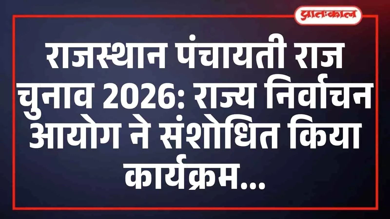 राजस्थान पंचायती राज चुनाव 2026: राज्य निर्वाचन आयोग ने संशोधित किया कार्यक्रम राजस्थान पंचायती राज चुनाव 2026: राज्य निर्वाचन आयोग ने संशोधित किया कार्यक्रम