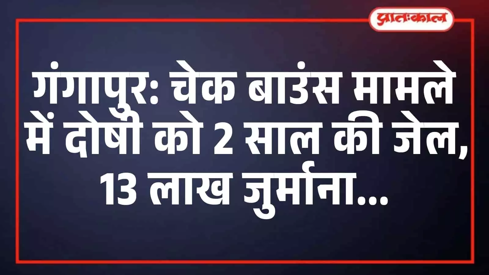 गंगापुर: चेक बाउंस मामले में दोषी को 2 साल की जेल, 13 लाख जुर्माना गंगापुर: चेक बाउंस मामले में दोषी को 2 साल की जेल, 13 लाख जुर्माना