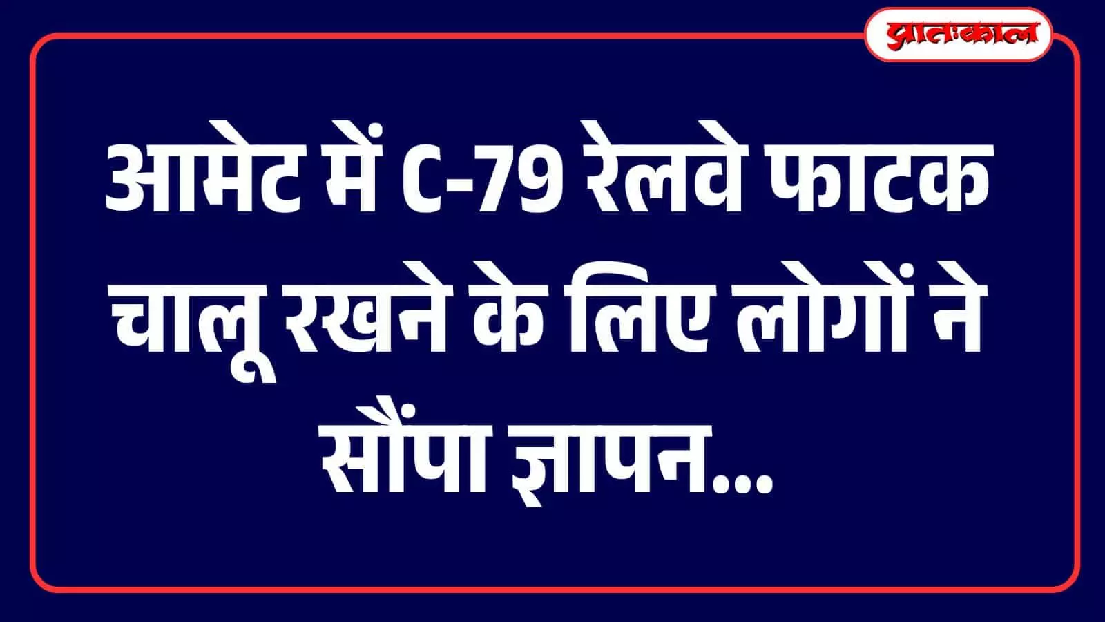 तस्वीर में आमेट के नगरवासी C-79 रेलवे फाटक चालू रखने की मांग के संदर्भ में दिख रहे हैं। तस्वीर में आमेट के नगरवासी C-79 रेलवे फाटक चालू रखने की मांग के संदर्भ में दिख रहे हैं।