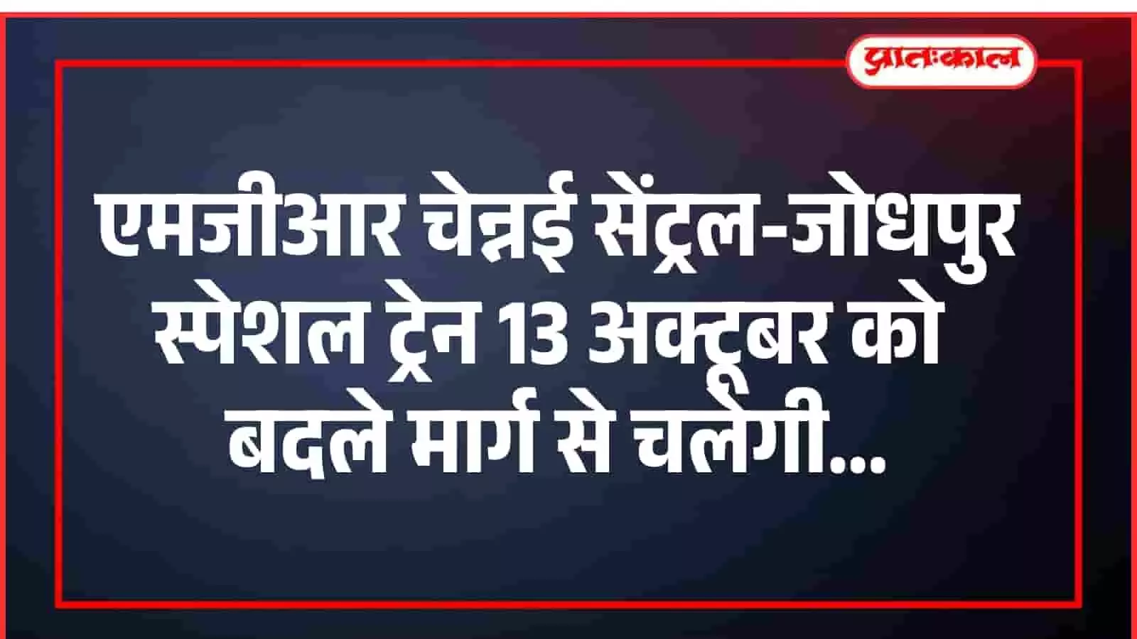 एमजीआर चेन्नई सेंट्रल-जोधपुर स्पेशल ट्रेन 13 अक्टूबर को बदले मार्ग से चलेगी एमजीआर चेन्नई सेंट्रल-जोधपुर स्पेशल ट्रेन 13 अक्टूबर को बदले मार्ग से चलेगी