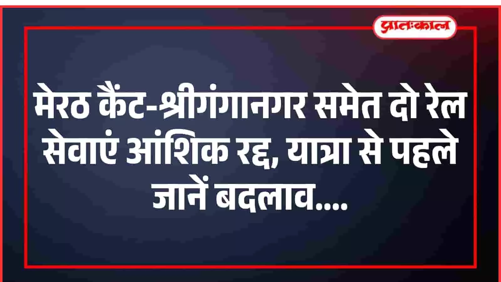मेरठ कैंट-श्रीगंगानगर समेत दो रेल सेवाएं आंशिक रद्द, यात्रा से पहले जानें बदलाव मेरठ कैंट-श्रीगंगानगर समेत दो रेल सेवाएं आंशिक रद्द, यात्रा से पहले जानें बदलाव