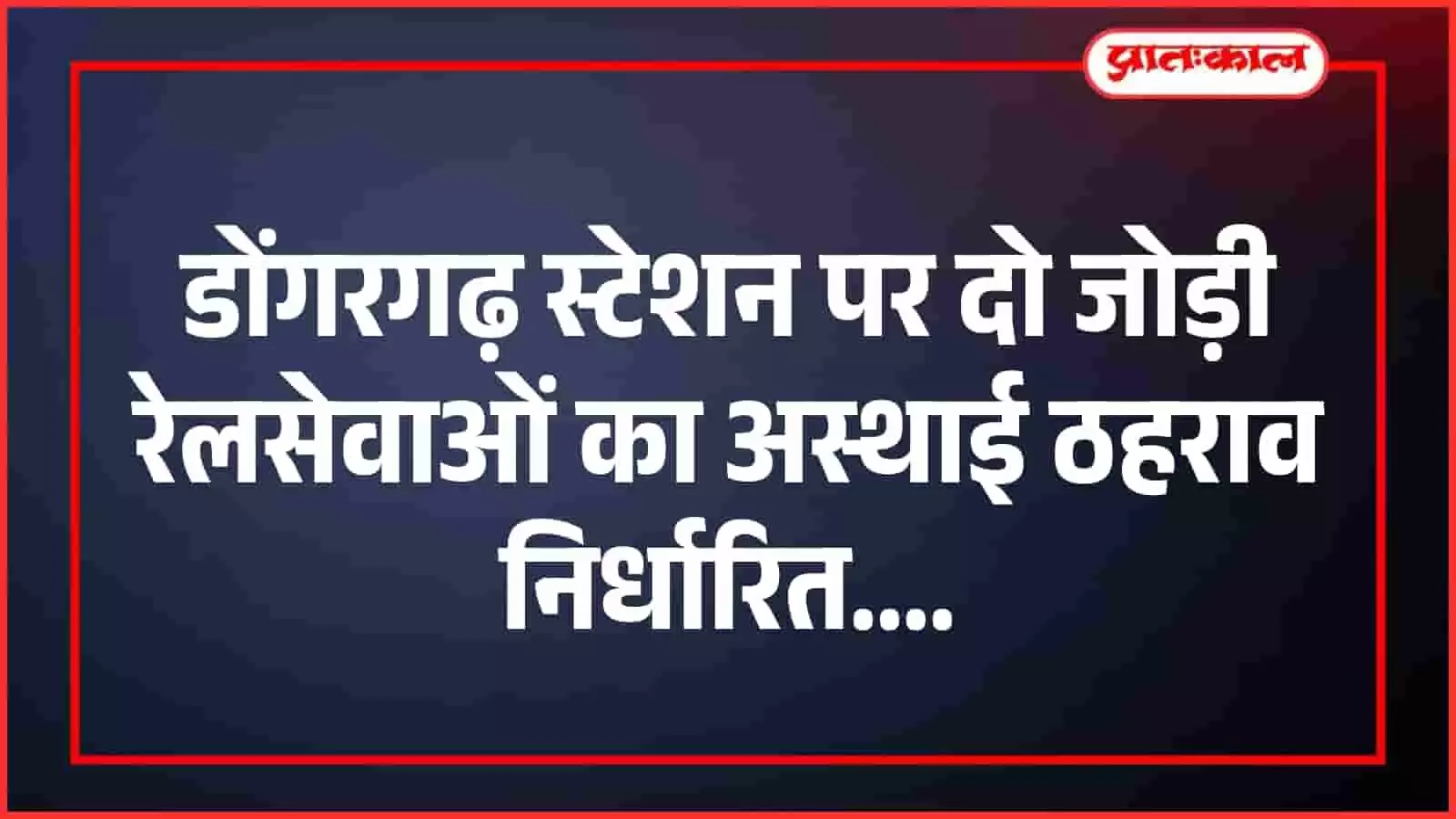 डोंगरगढ़ स्टेशन पर दो जोड़ी रेलसेवाओं का अस्थाई ठहराव निर्धारित डोंगरगढ़ स्टेशन पर दो जोड़ी रेलसेवाओं का अस्थाई ठहराव निर्धारित