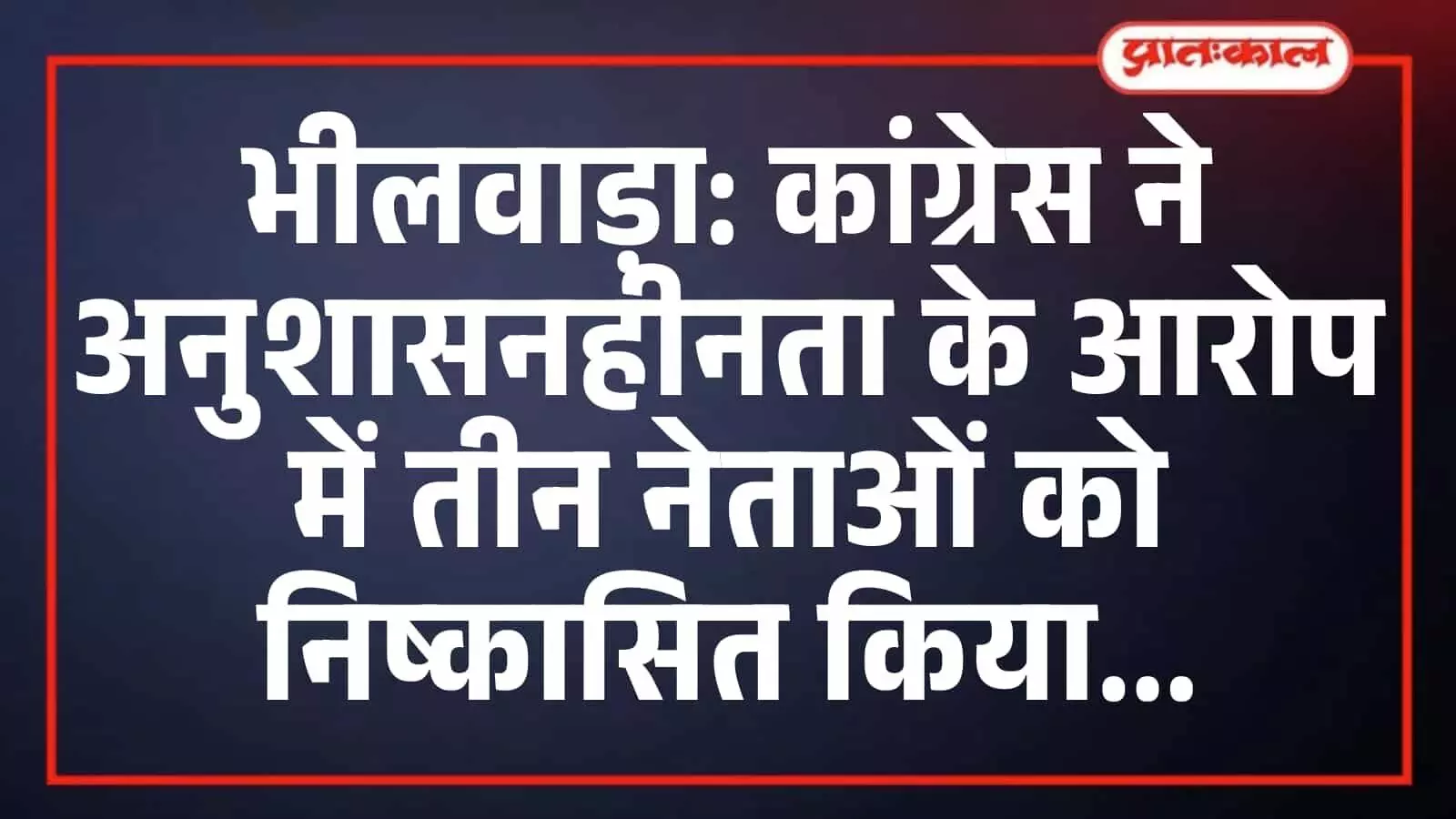 भीलवाड़ा: कांग्रेस ने अनुशासनहीनता के आरोप में तीन नेताओं को निष्कासित किया भीलवाड़ा: कांग्रेस ने अनुशासनहीनता के आरोप में तीन नेताओं को निष्कासित किया