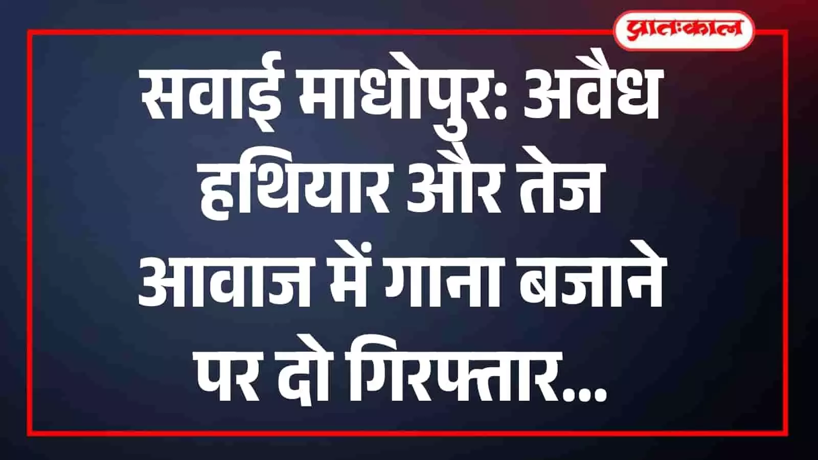 मानटाउन पुलिस की बड़ी कार्रवाई: अवैध छुरा लेकर घूम रहा आरोपी गिरफ्तार, तेज आवाज में गाना बजाने पर भी कार्रवाई मानटाउन पुलिस की बड़ी कार्रवाई: अवैध छुरा लेकर घूम रहा आरोपी गिरफ्तार, तेज आवाज में गाना बजाने पर भी कार्रवाई