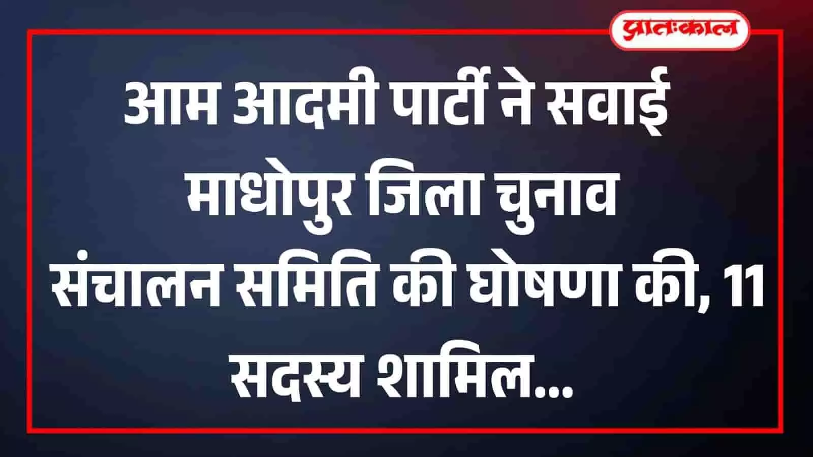 आम आदमी पार्टी ने सवाई माधोपुर जिला चुनाव संचालन समिति की घोषणा की, 11 सदस्य शामिल आम आदमी पार्टी ने सवाई माधोपुर जिला चुनाव संचालन समिति की घोषणा की, 11 सदस्य शामिल