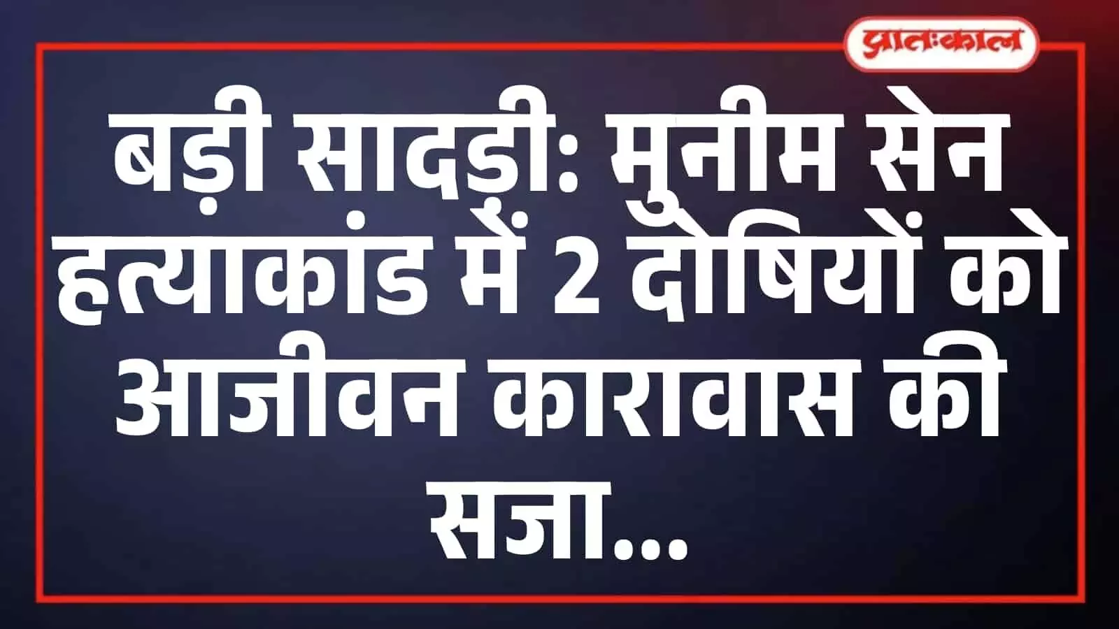 बड़ी सादड़ी: मुनीम सेन हत्याकांड में 2 दोषियों को आजीवन कारावास की सजा बड़ी सादड़ी: मुनीम सेन हत्याकांड में 2 दोषियों को आजीवन कारावास की सजा