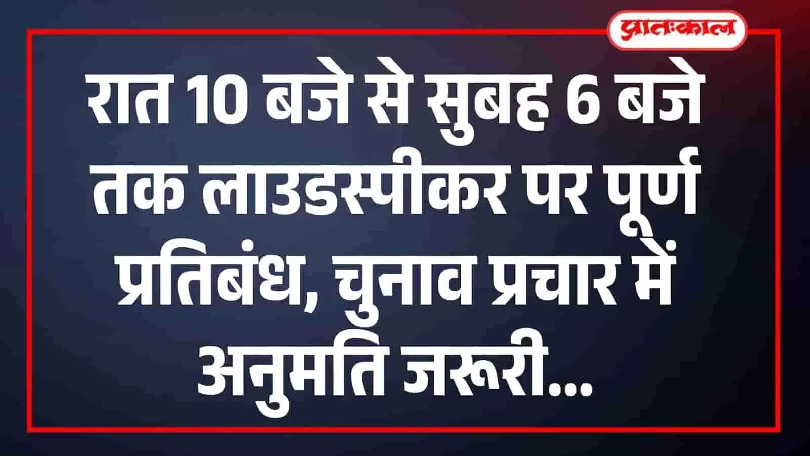 रात 10 बजे से सुबह 6 बजे तक लाउडस्पीकर पर पूर्ण प्रतिबंध, चुनाव प्रचार में अनुमति जरूरी रात 10 बजे से सुबह 6 बजे तक लाउडस्पीकर पर पूर्ण प्रतिबंध, चुनाव प्रचार में अनुमति जरूरी