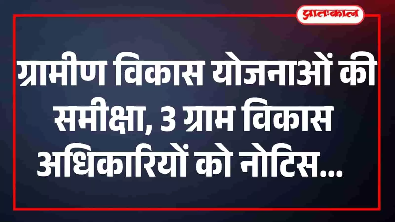 प्रधानमंत्री आवास योजना में कम प्रगति पर तीन ग्राम विकास अधिकारियों को नोटिस, काम जल्द पूरा करने के निर्देश प्रधानमंत्री आवास योजना में कम प्रगति पर तीन ग्राम विकास अधिकारियों को नोटिस, काम जल्द पूरा करने के निर्देश